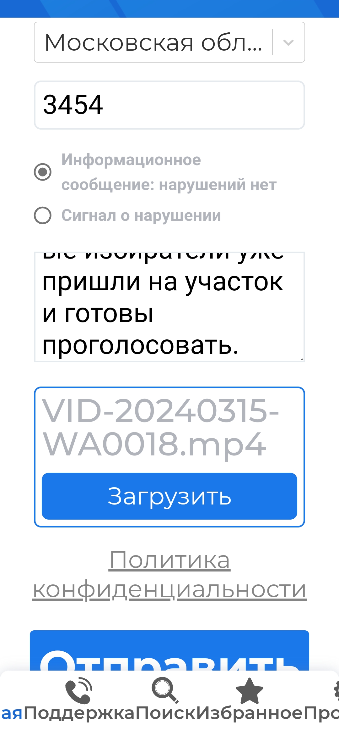 Сообщение наблюдателя — УИК №3454, Московская область