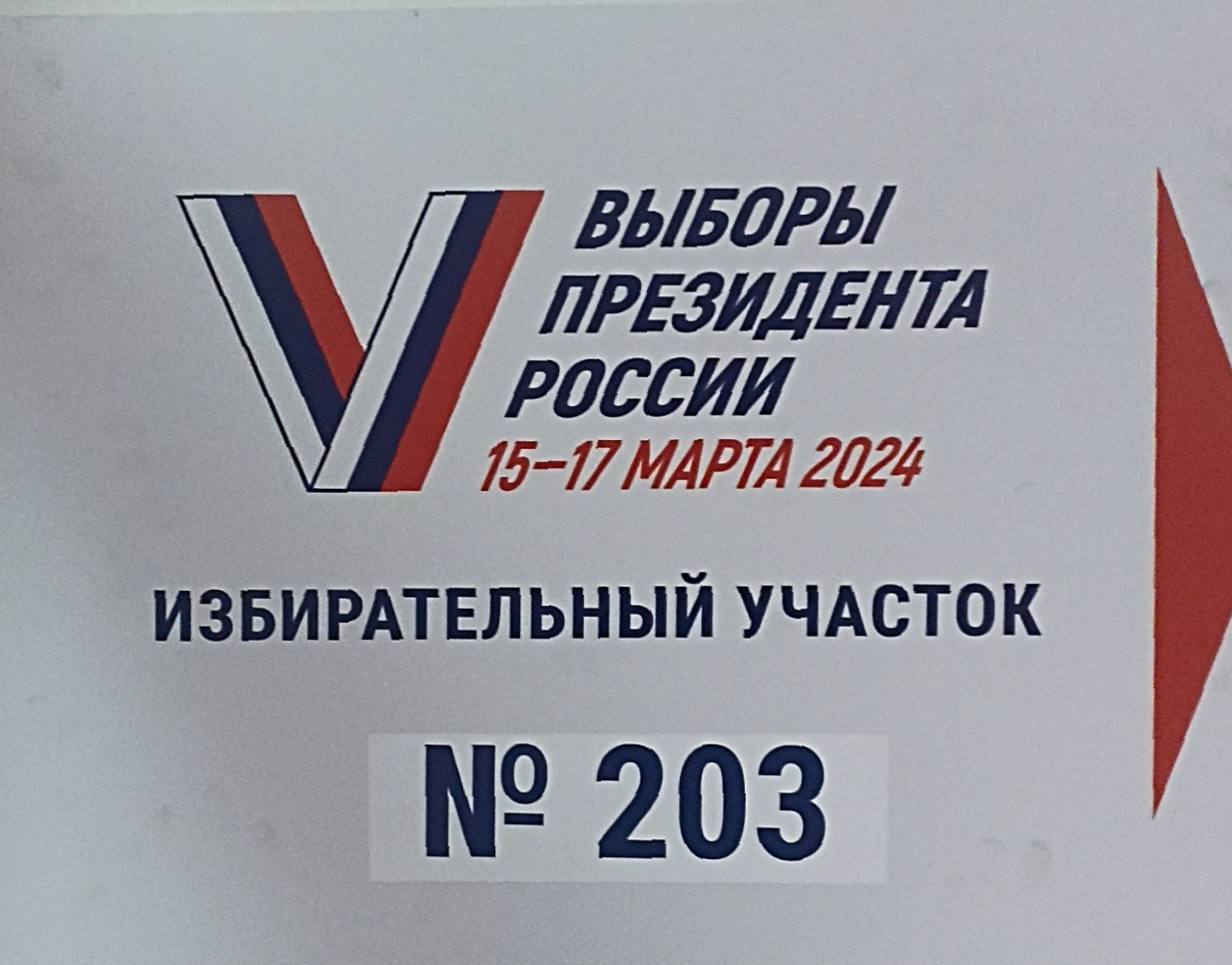 Сообщение наблюдателя — УИК №203, Красноярский край