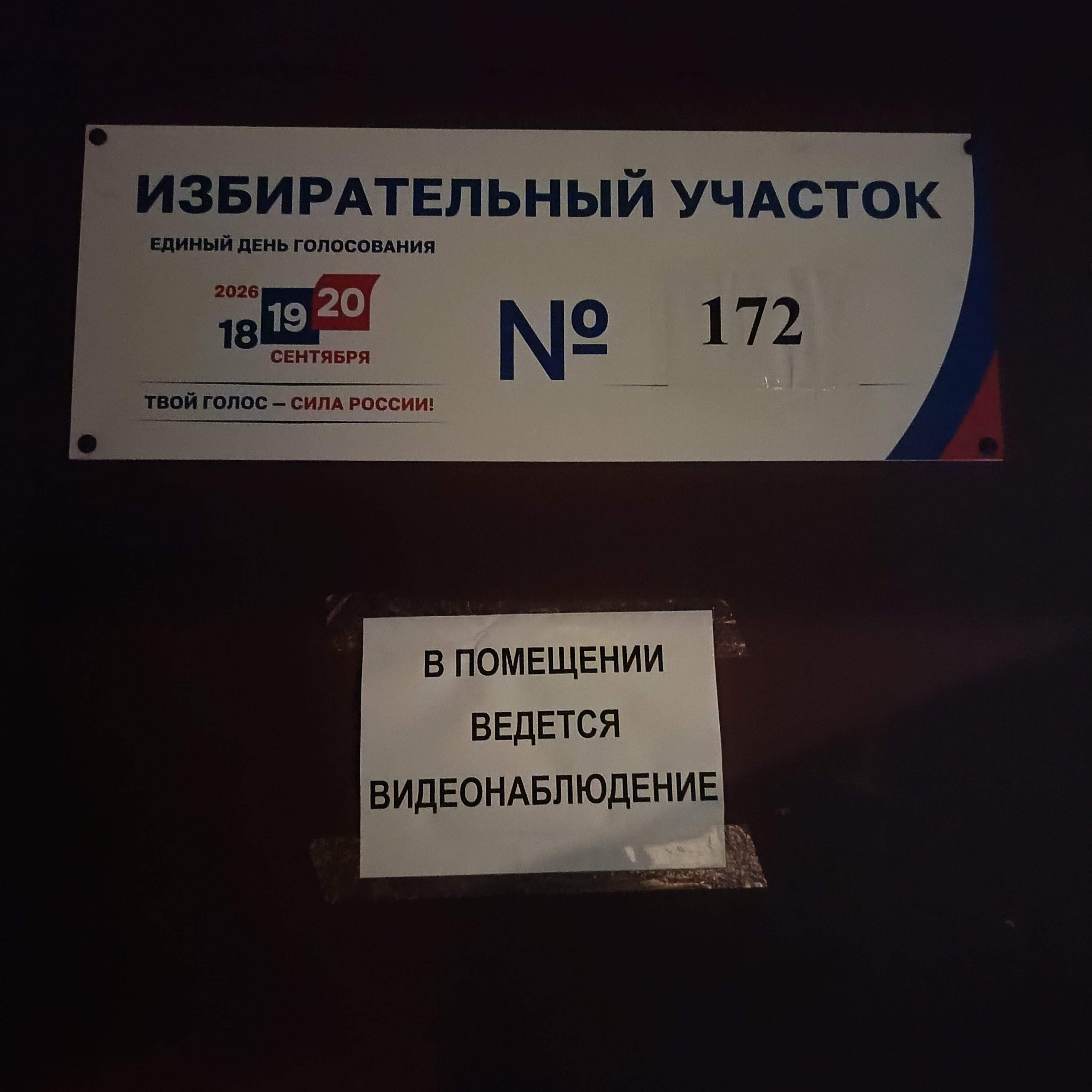 Сообщение — УИК №172, Московская область