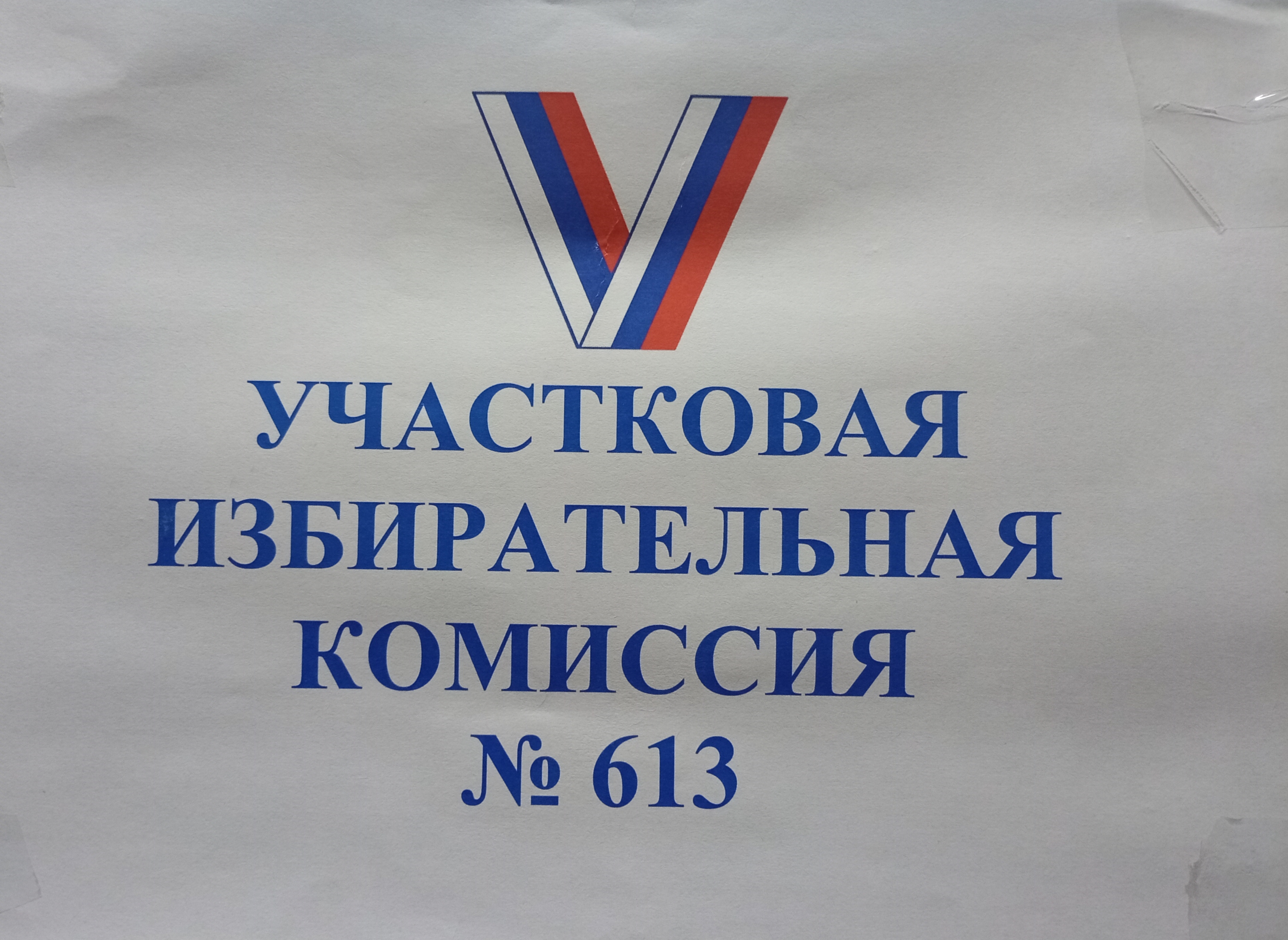 Сообщение — УИК №613, Тамбовская область