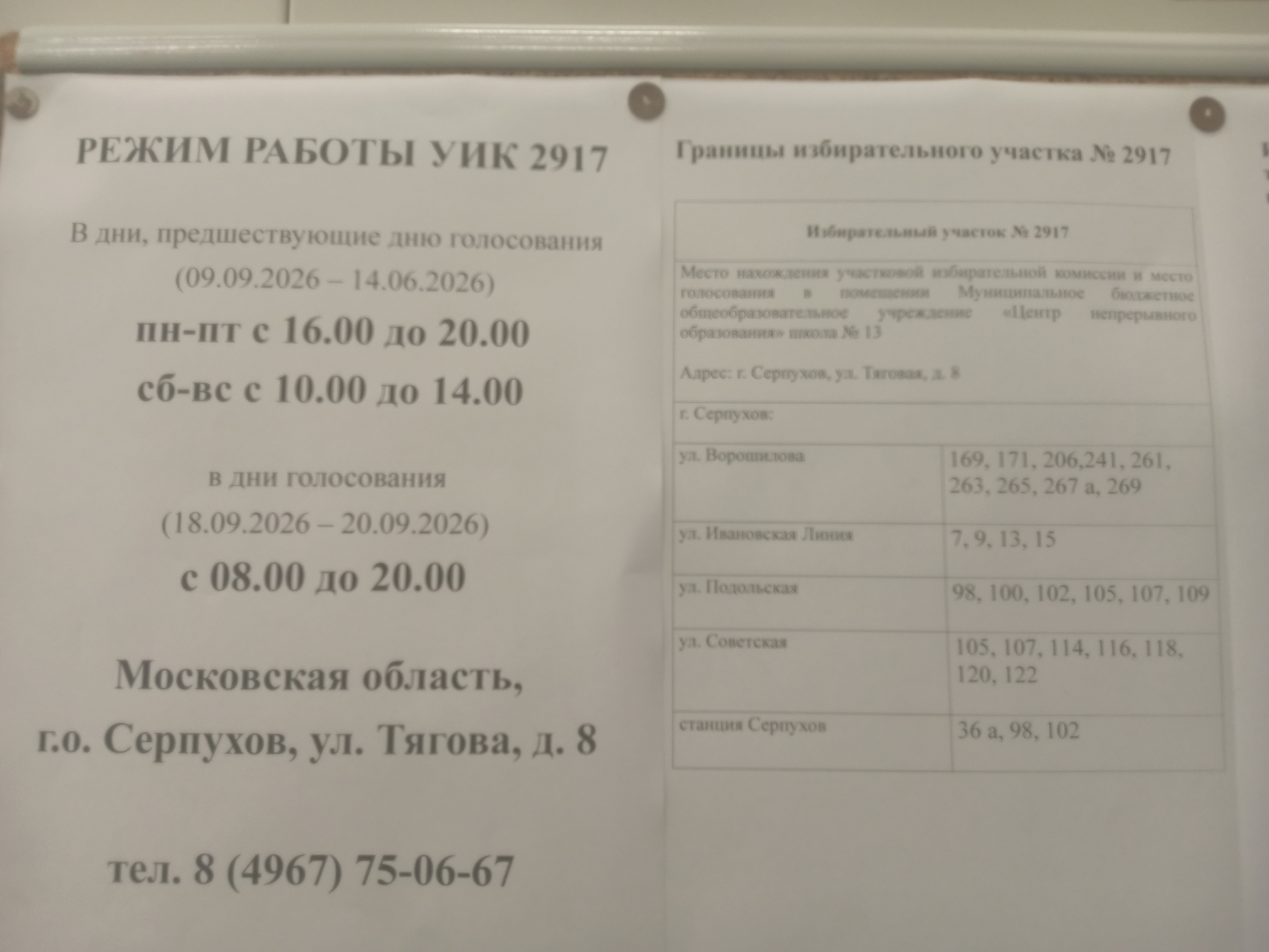 Сообщение — УИК №2917, Московская область