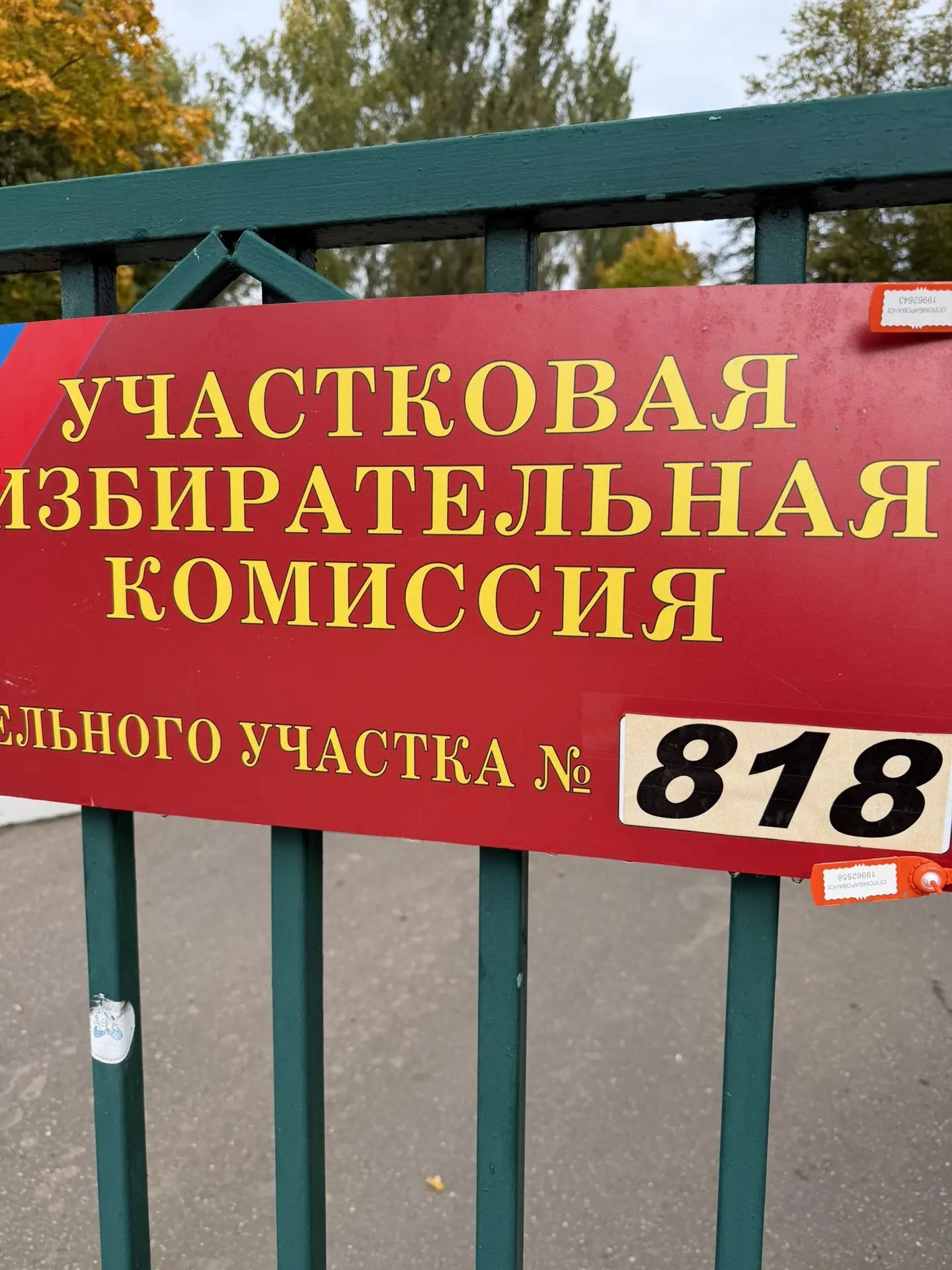 Сообщение — УИК №818, Московская область