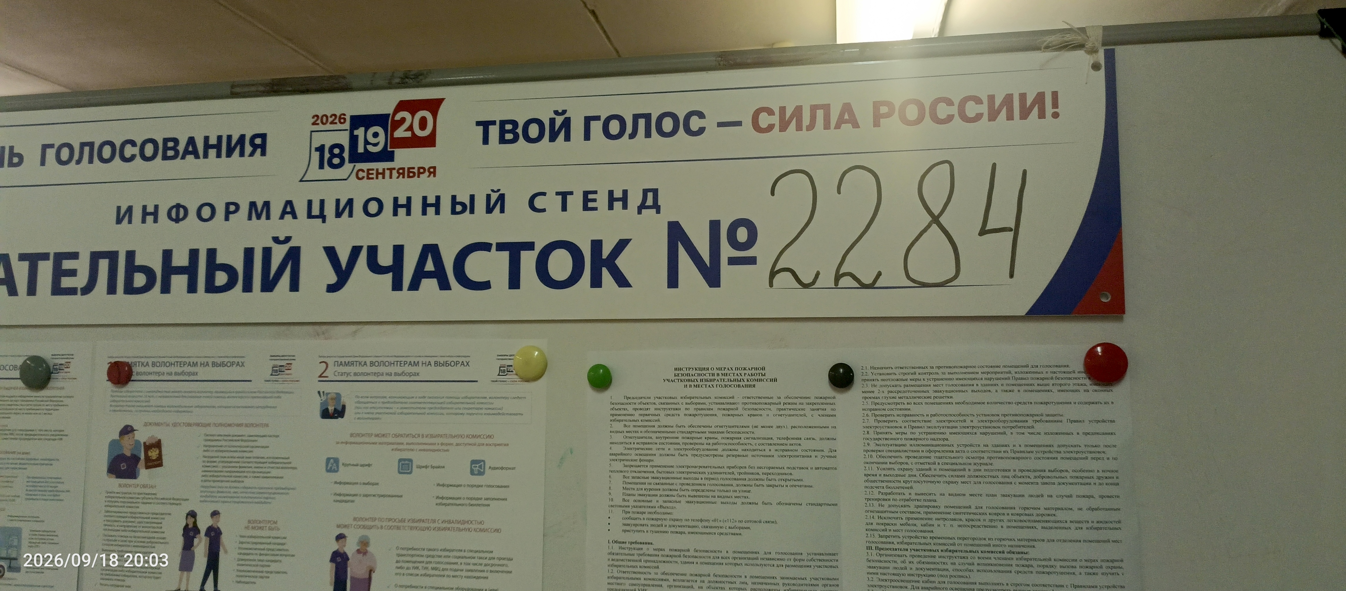 Сообщение — УИК №2284, Московская область