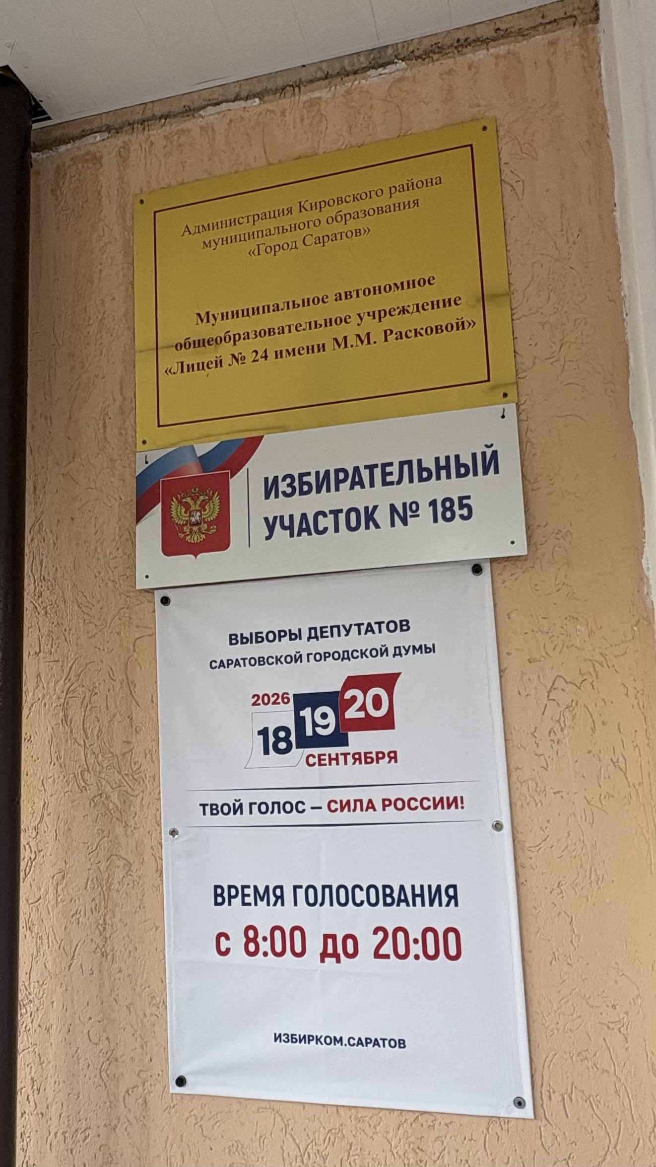 Сообщение — УИК №185, Саратовская область