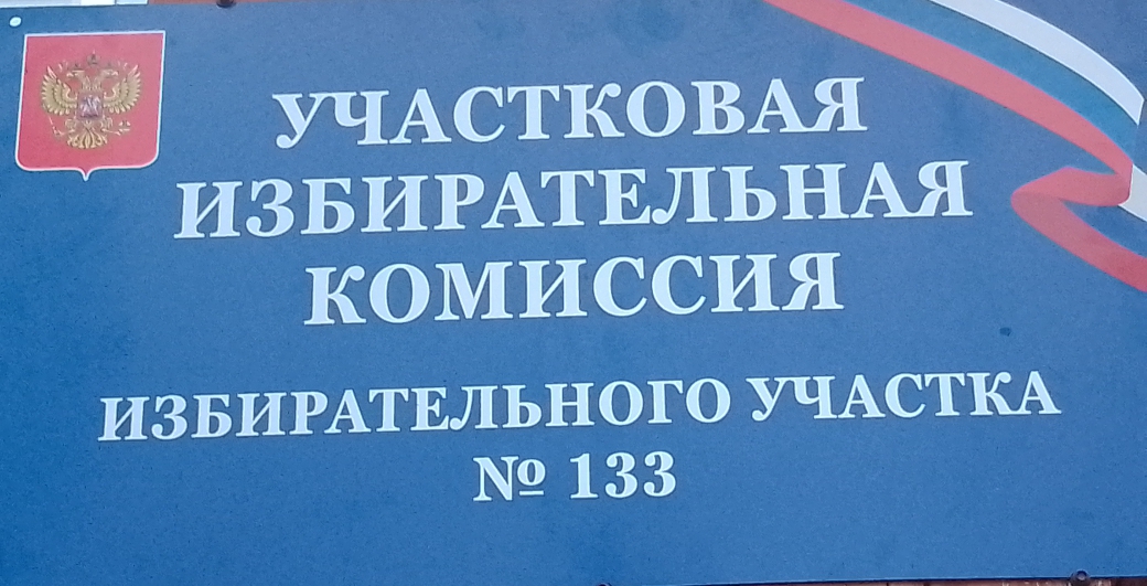 Сообщение — УИК №133, Новосибирская область