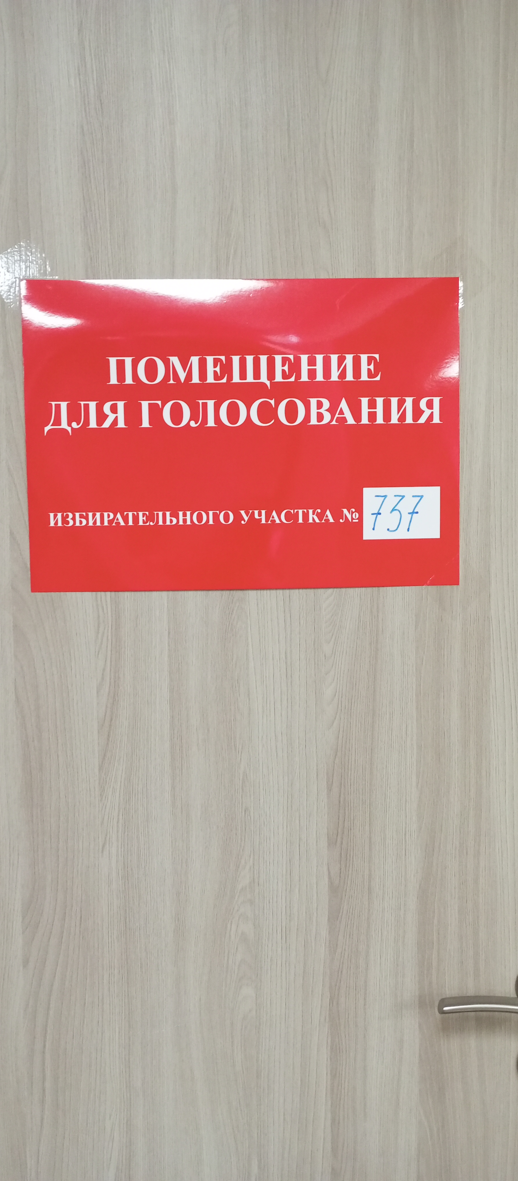 Сообщение наблюдателя — УИК №737, Ленинградская область