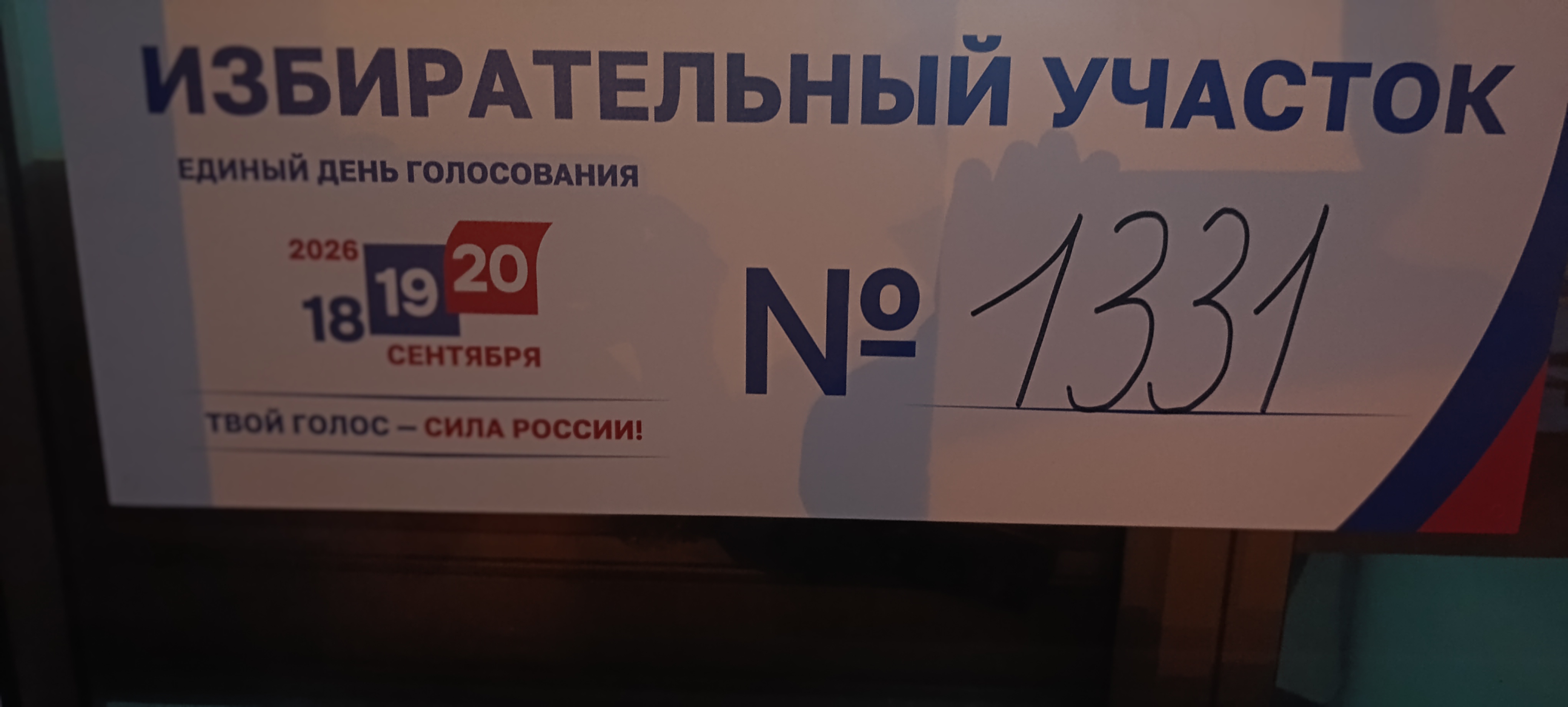 Сообщение — УИК №1331, Московская область