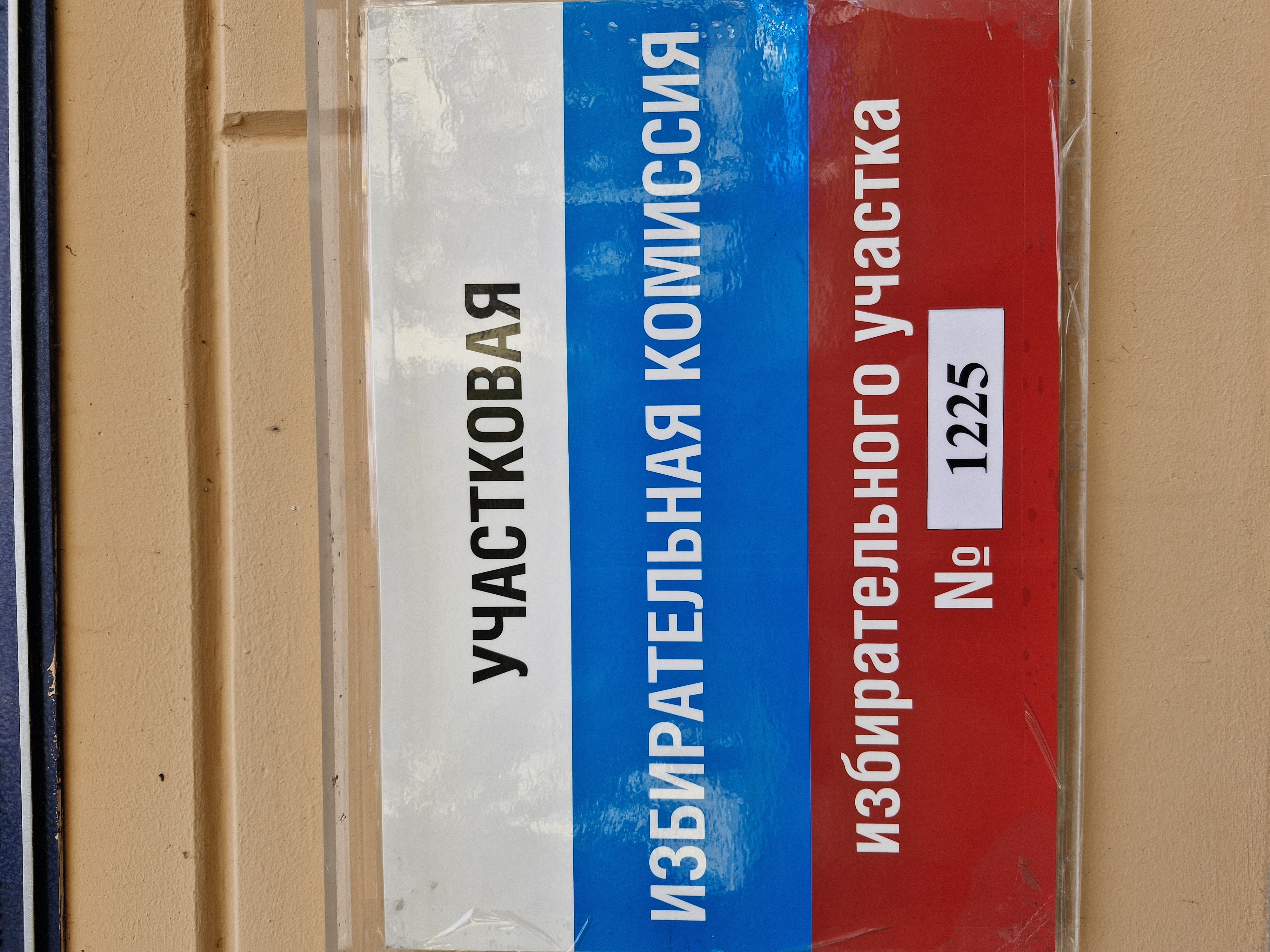 Сообщение — УИК №1225, Санкт-Петербург
