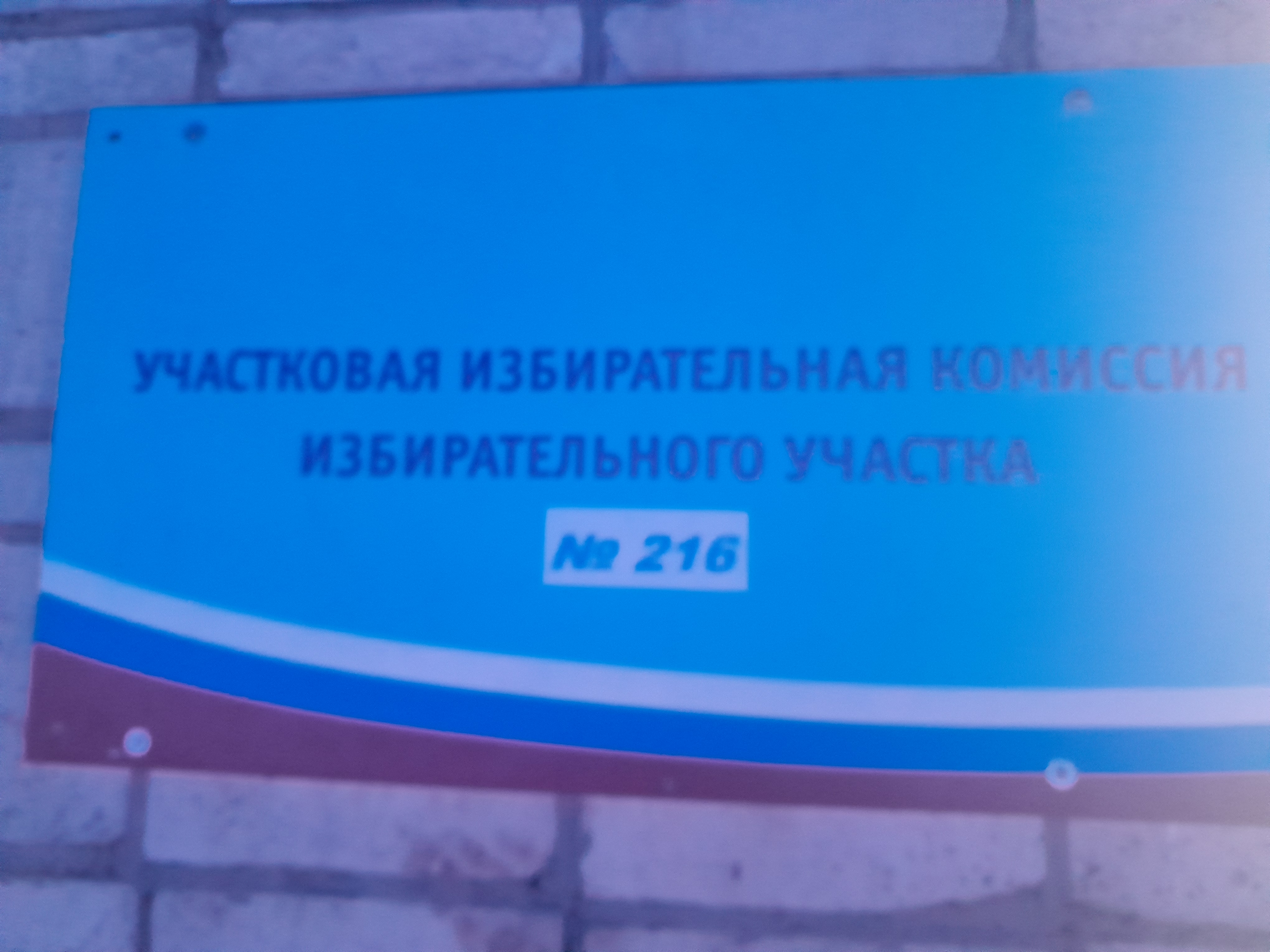 Сообщение наблюдателя — УИК №216, Новосибирская область