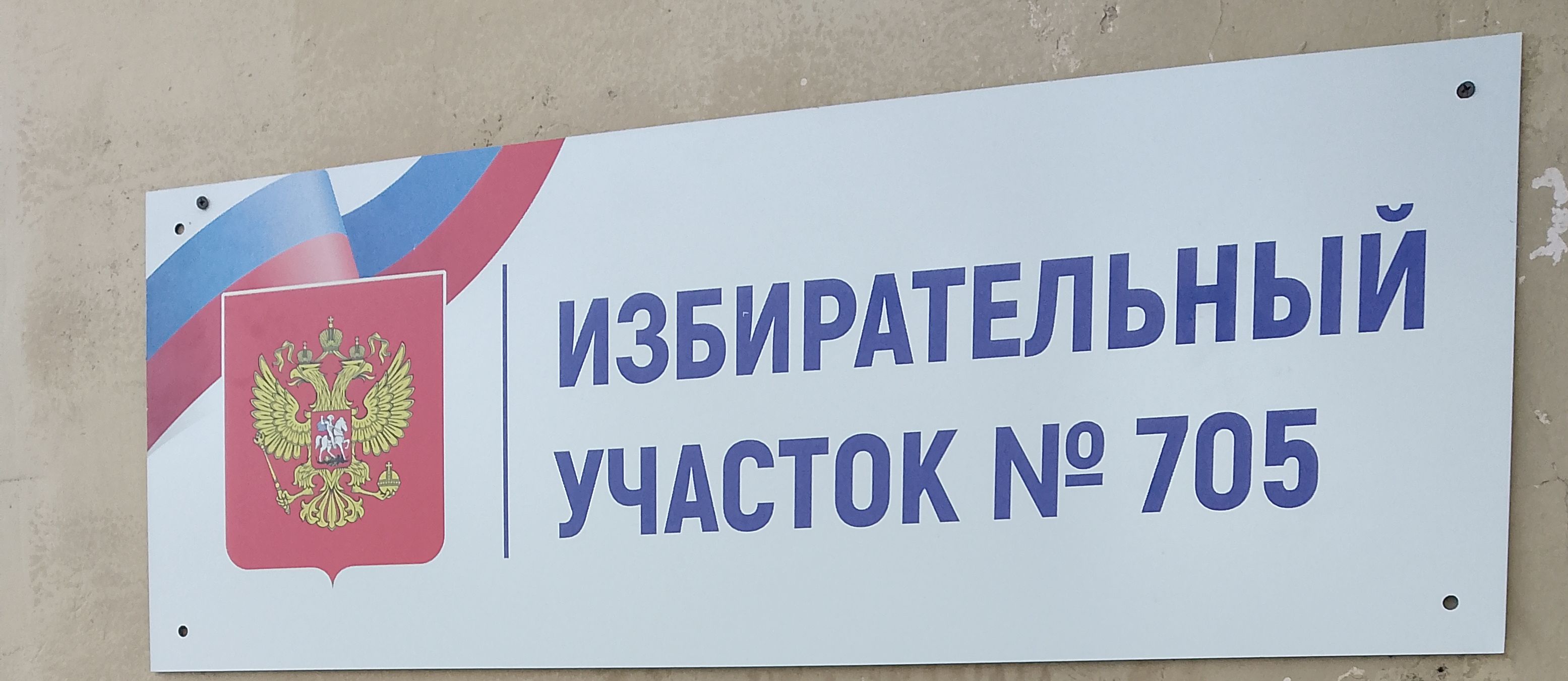Сообщение наблюдателя — УИК №705, Саратовская область