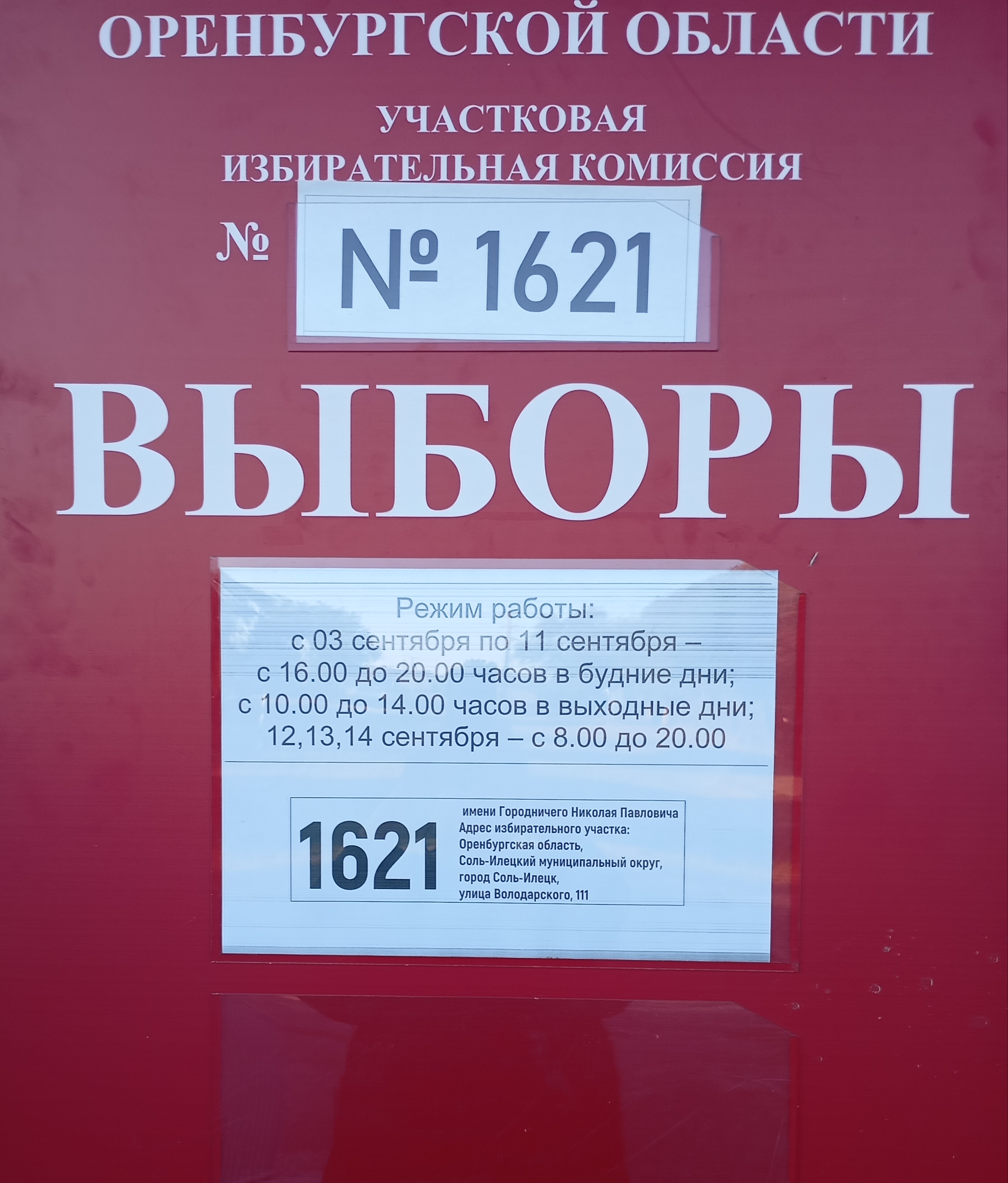 Сообщение наблюдателя — УИК №1621, Оренбургская область