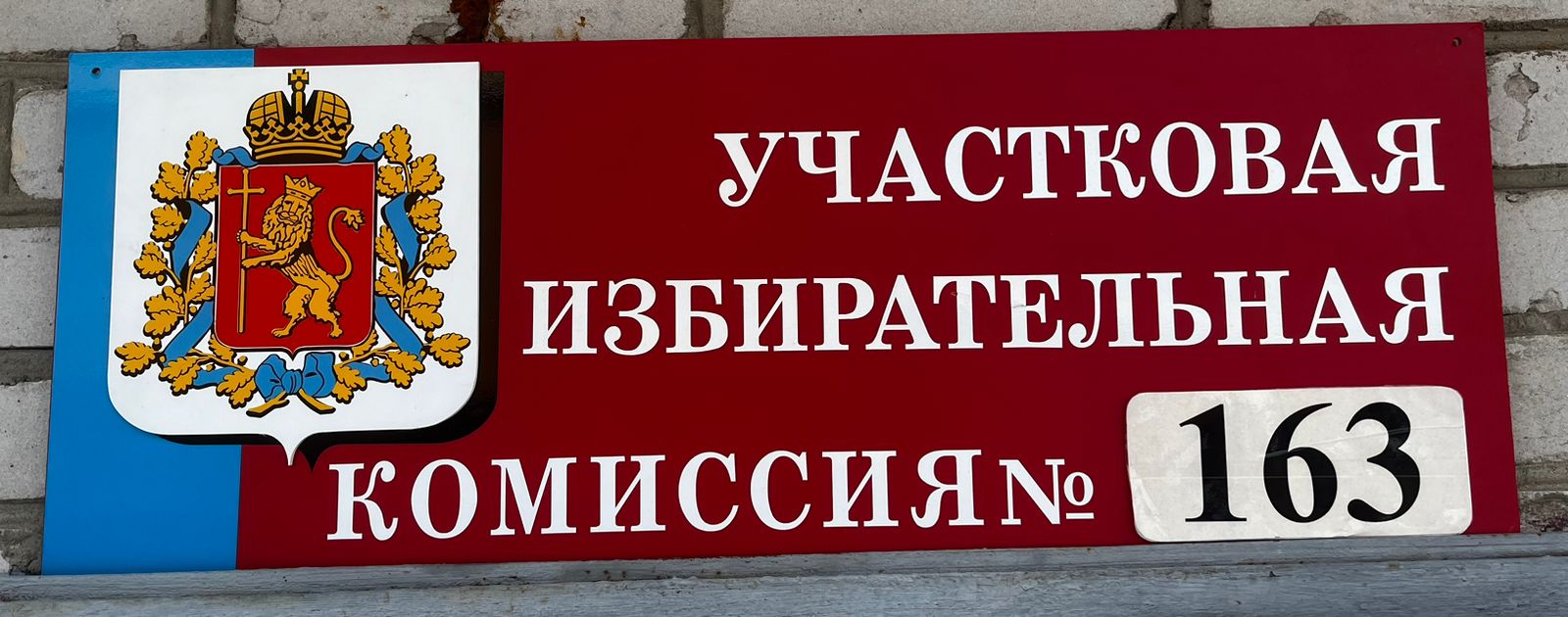 Сообщение наблюдателя — УИК №163, Владимирская область