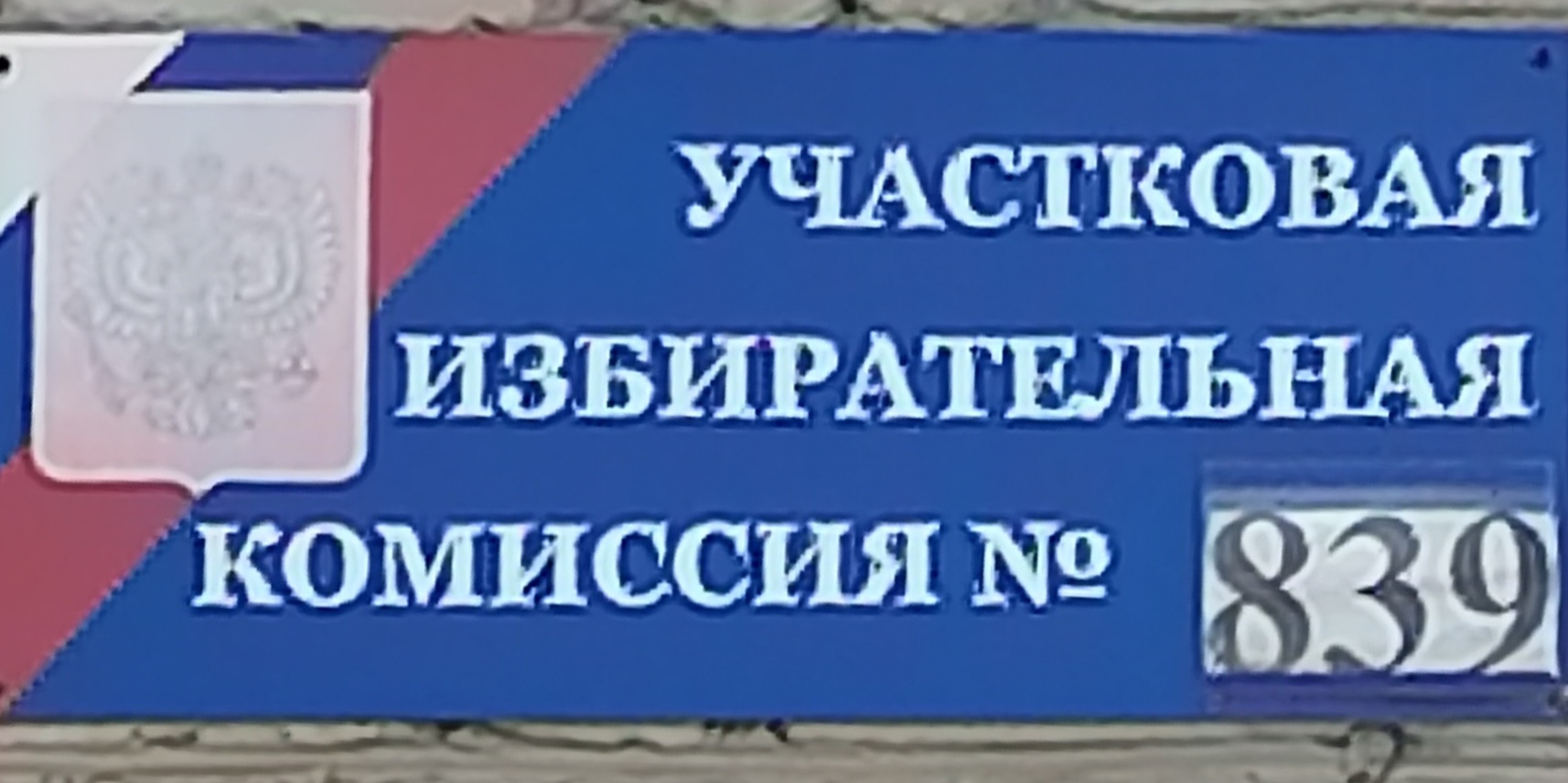 Сообщение наблюдателя — УИК №839, Саратовская область