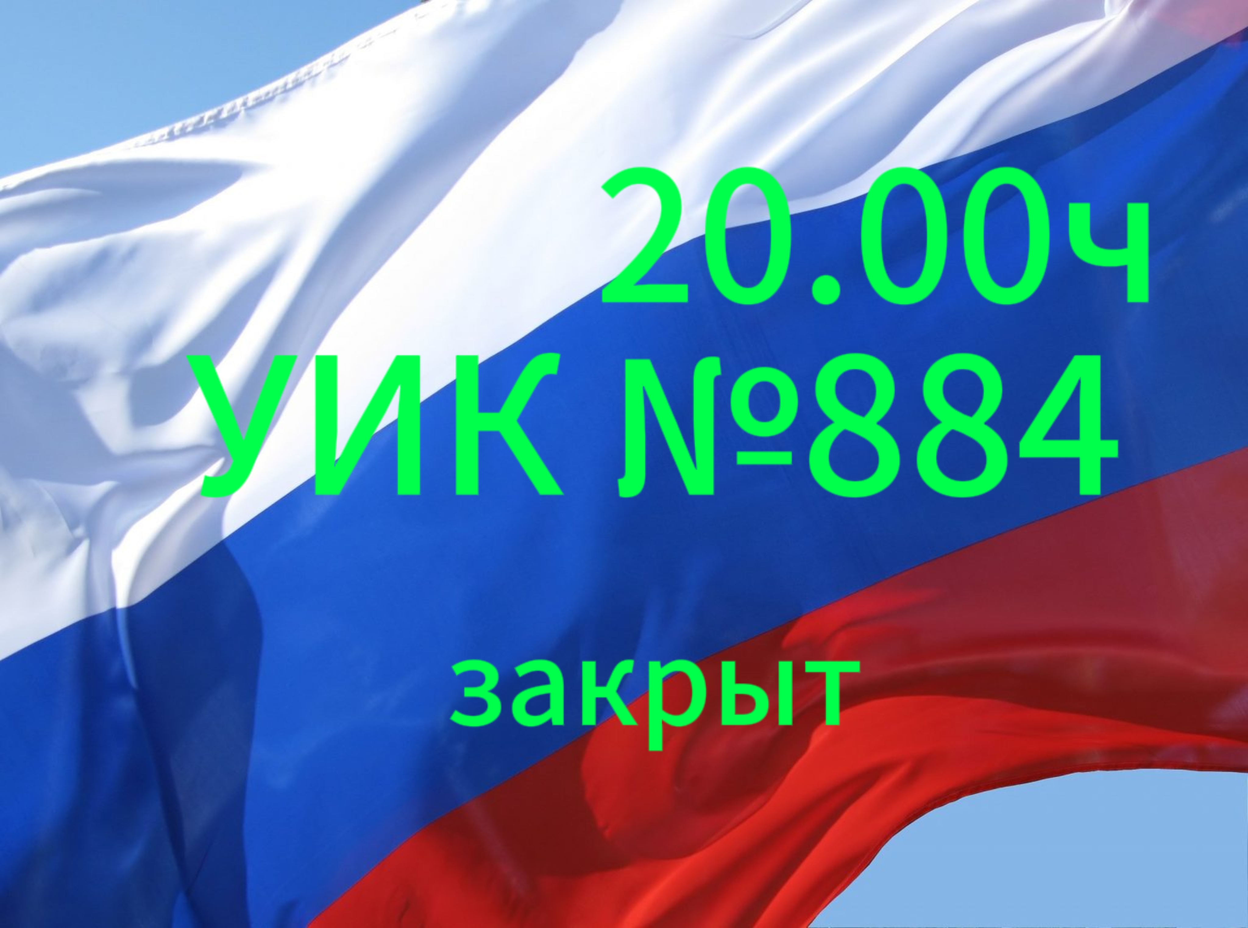 Сообщение наблюдателя — УИК №884, Саратовская область