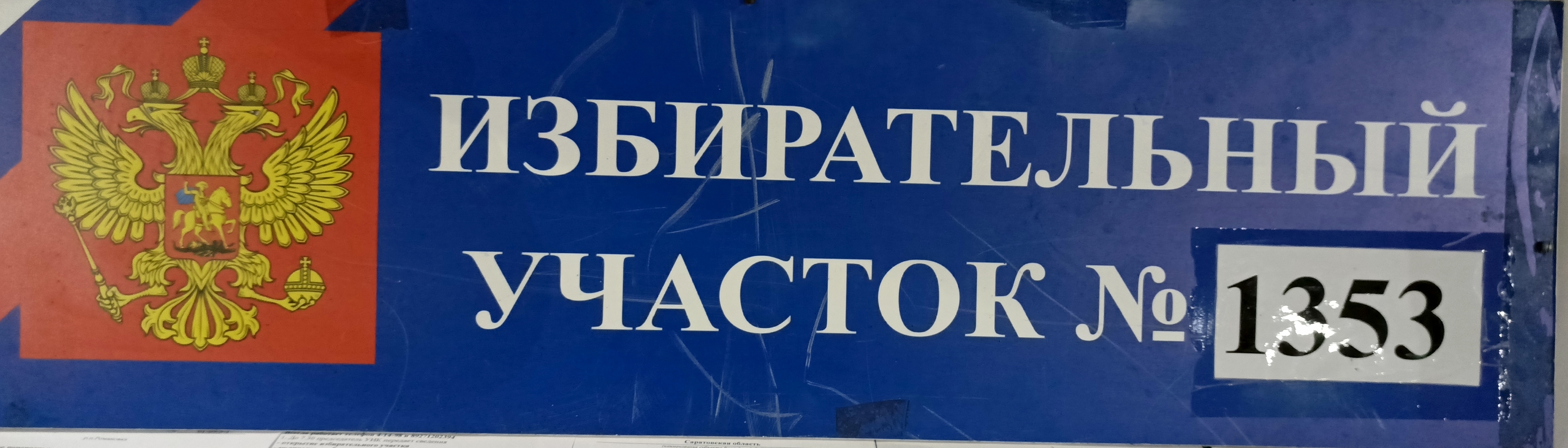 Сообщение наблюдателя — УИК №1353, Саратовская область