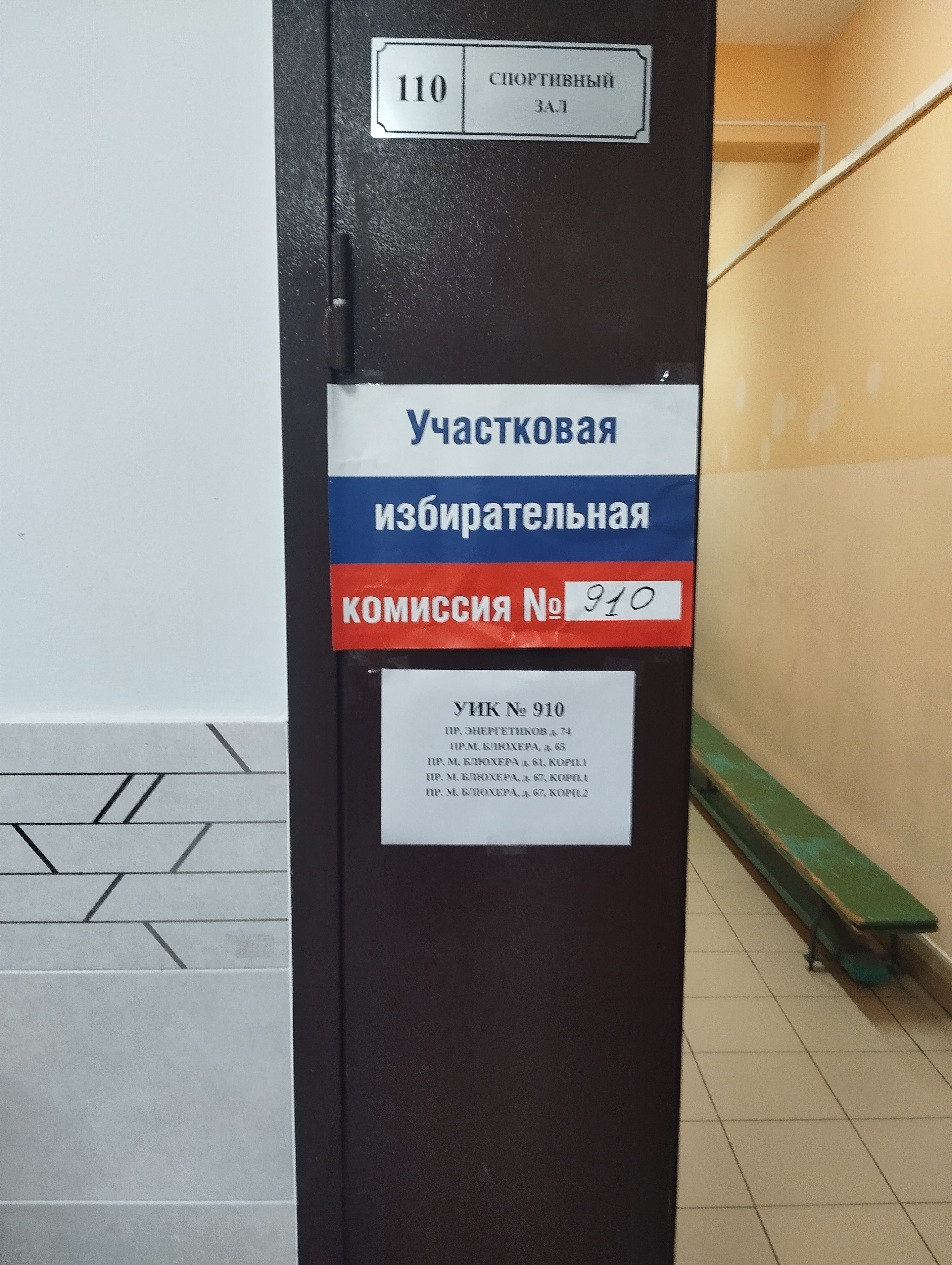 Сообщение — УИК №910, Санкт-Петербург