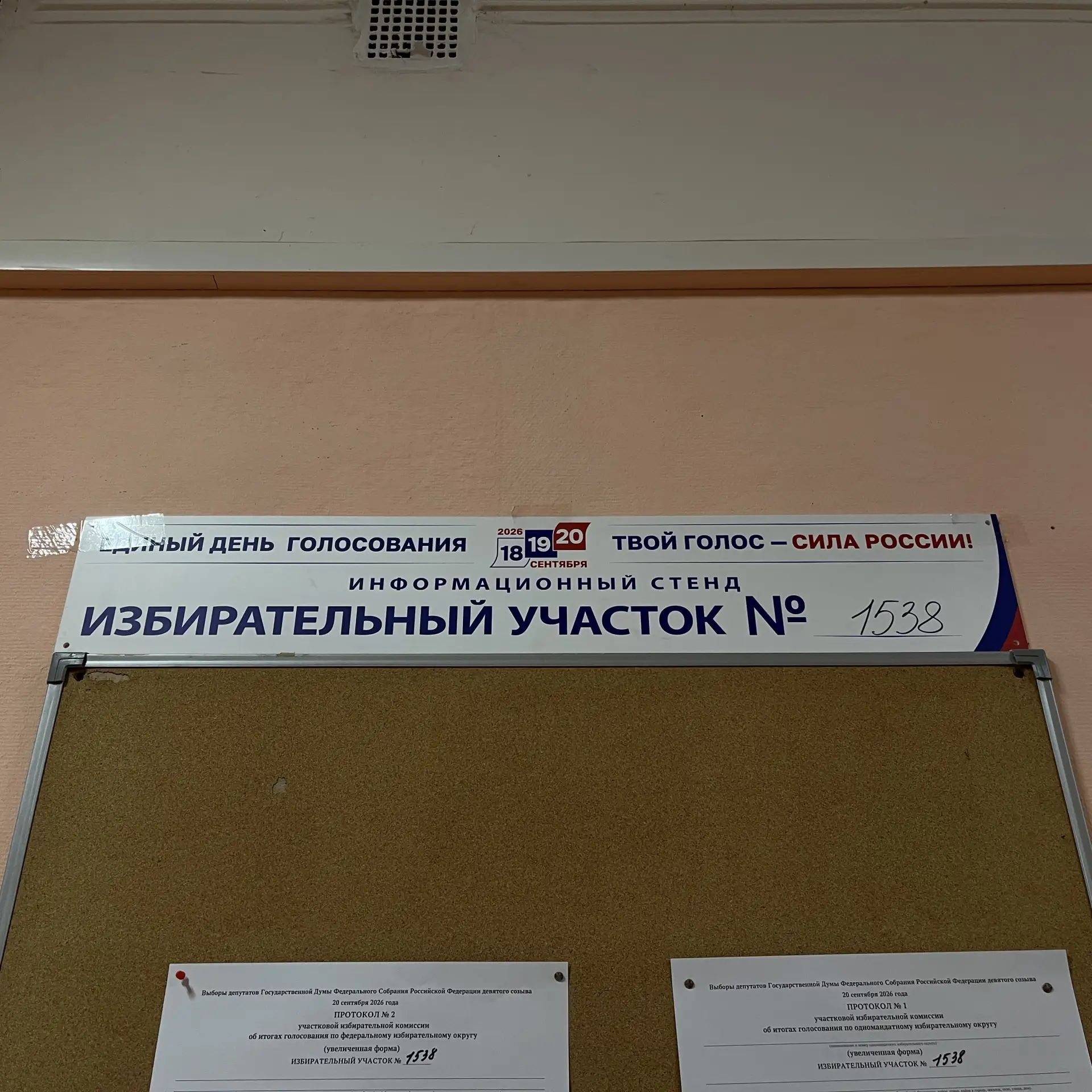 Сообщение — УИК №1538, Московская область