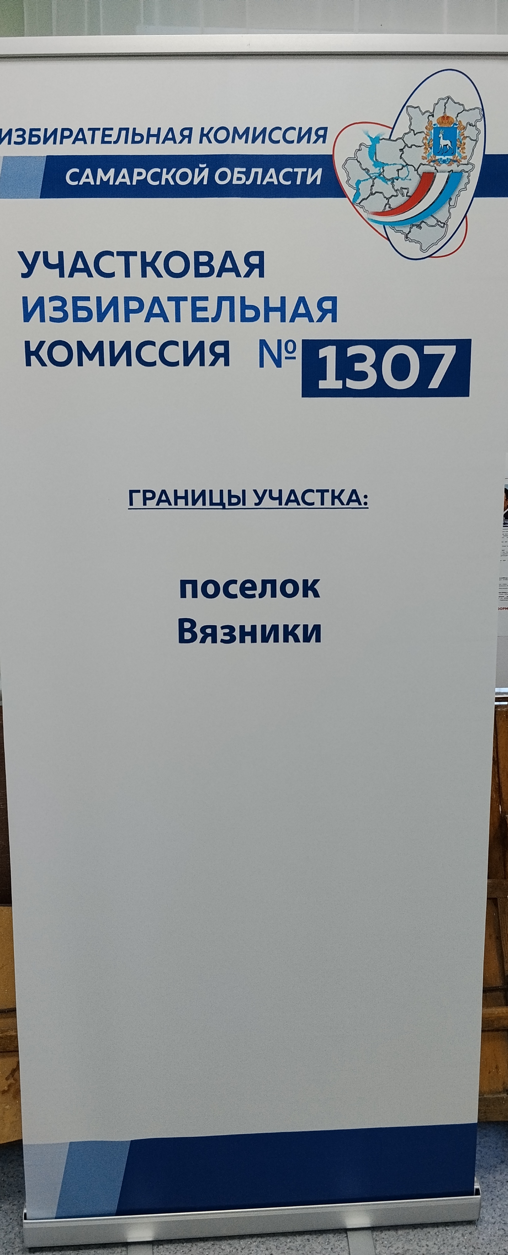 Сообщение — УИК №1307, Самарская область