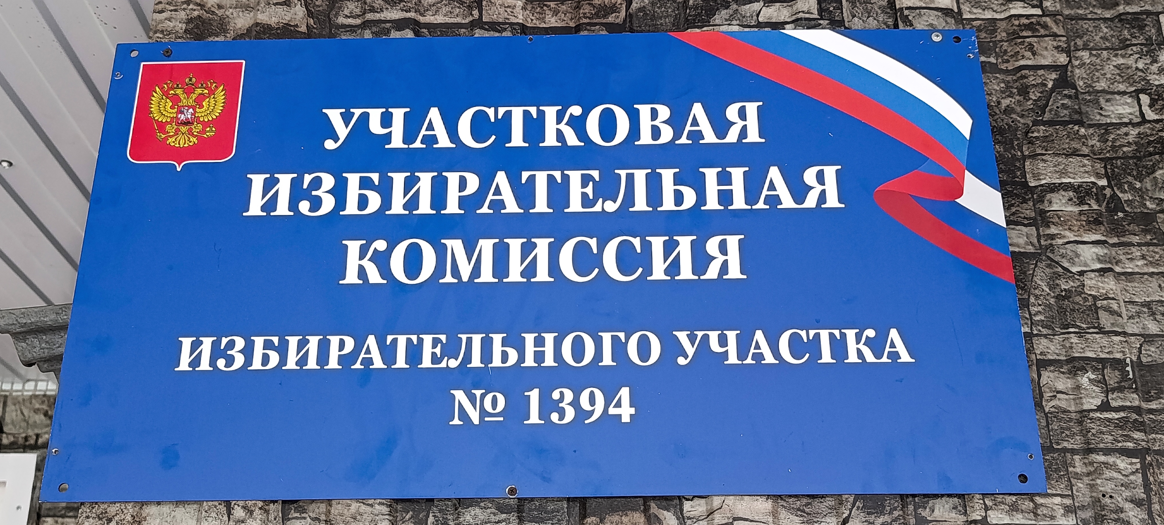 Сообщение — УИК №1394, Новосибирская область