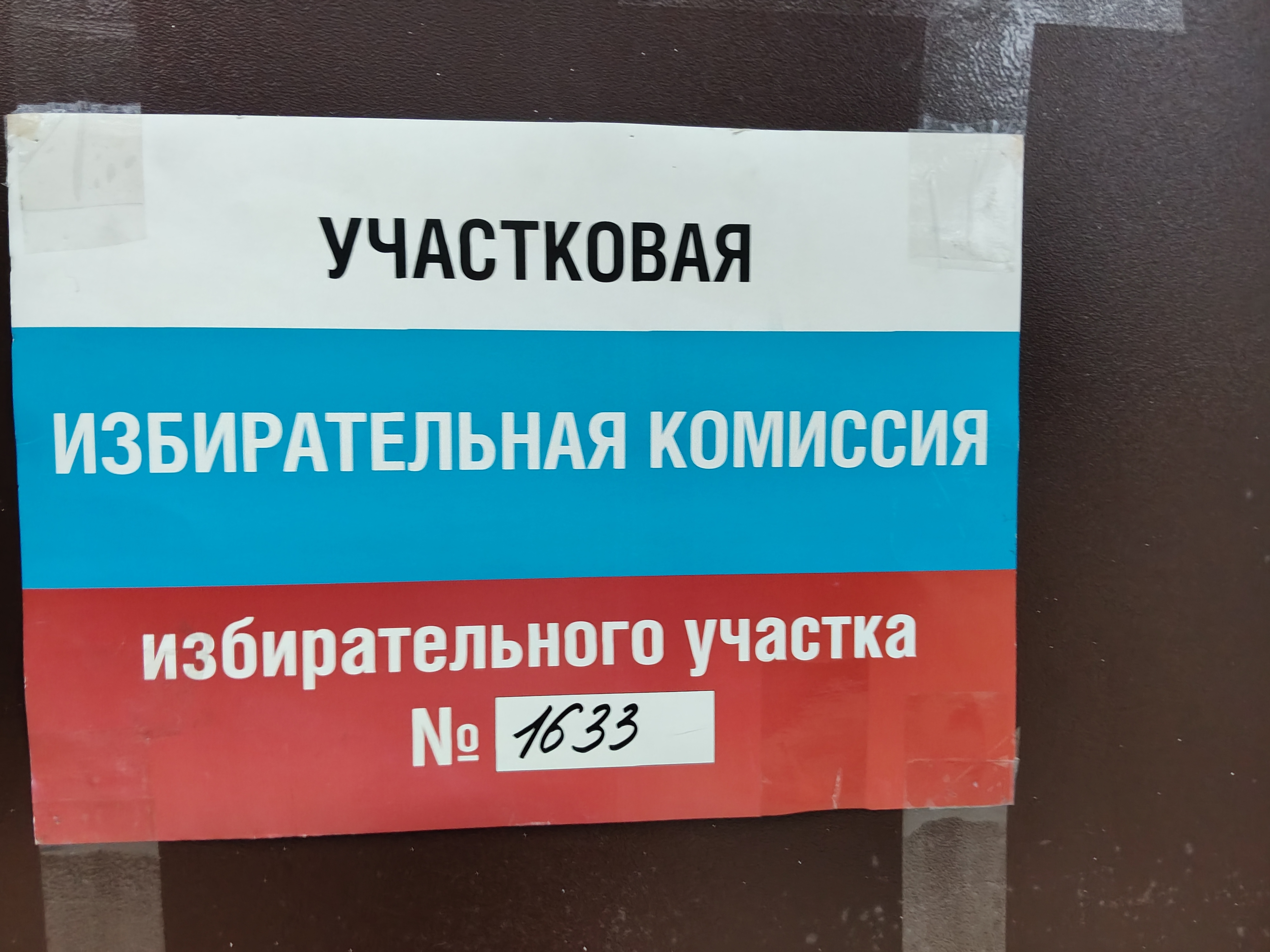Сообщение — УИК №1633, Санкт-Петербург
