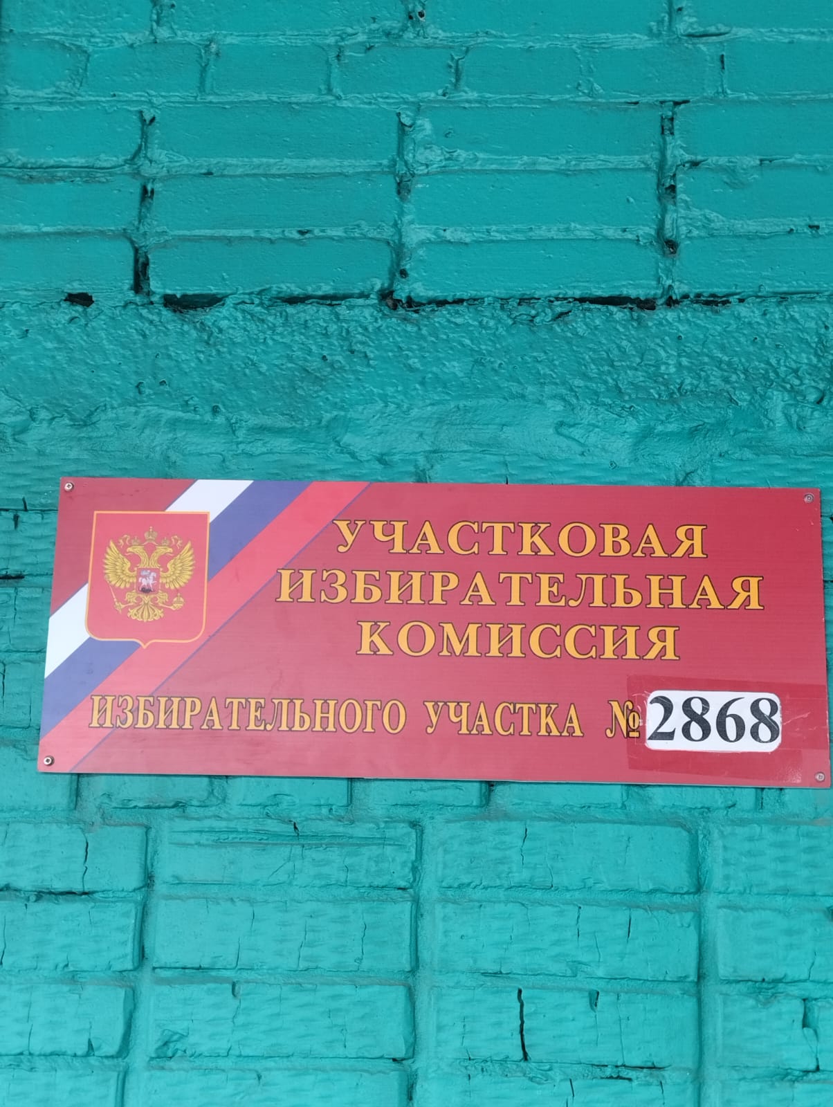 Сообщение наблюдателя — УИК №2868, Московская область