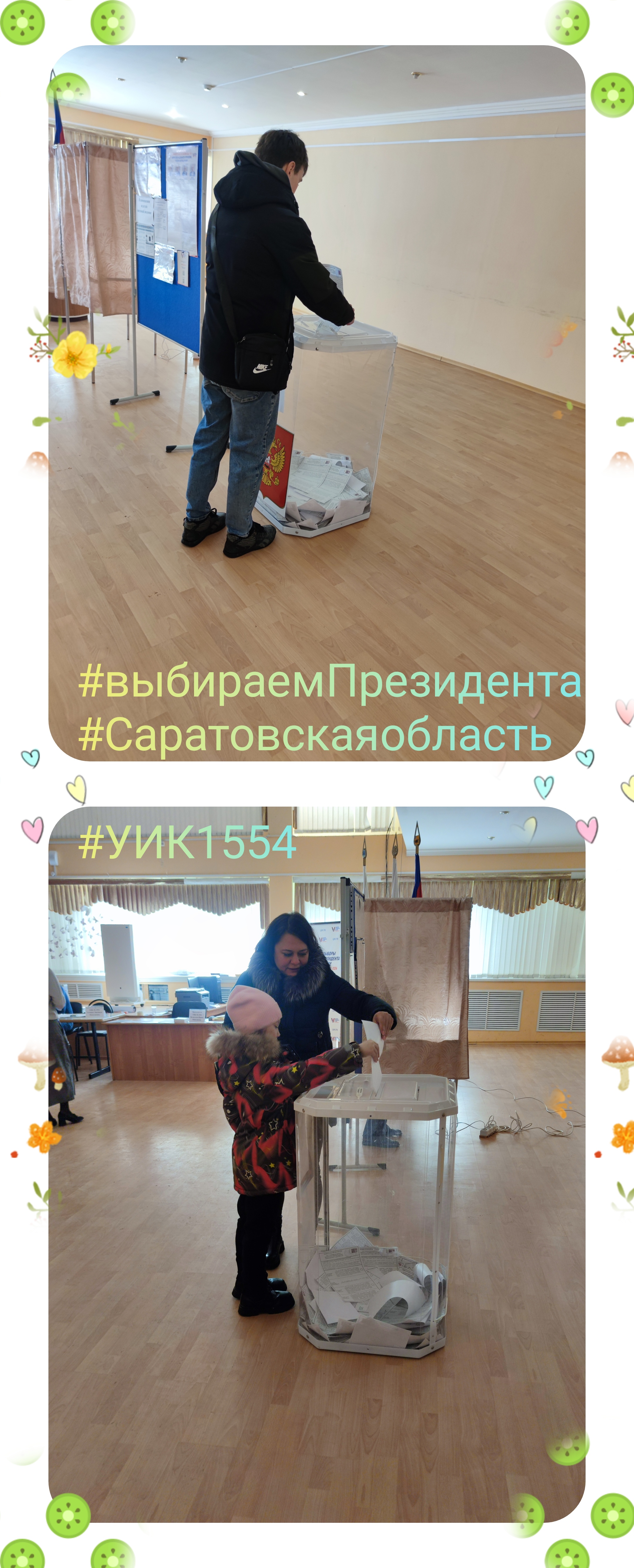 Сообщение наблюдателя — УИК №1554, Саратовская область