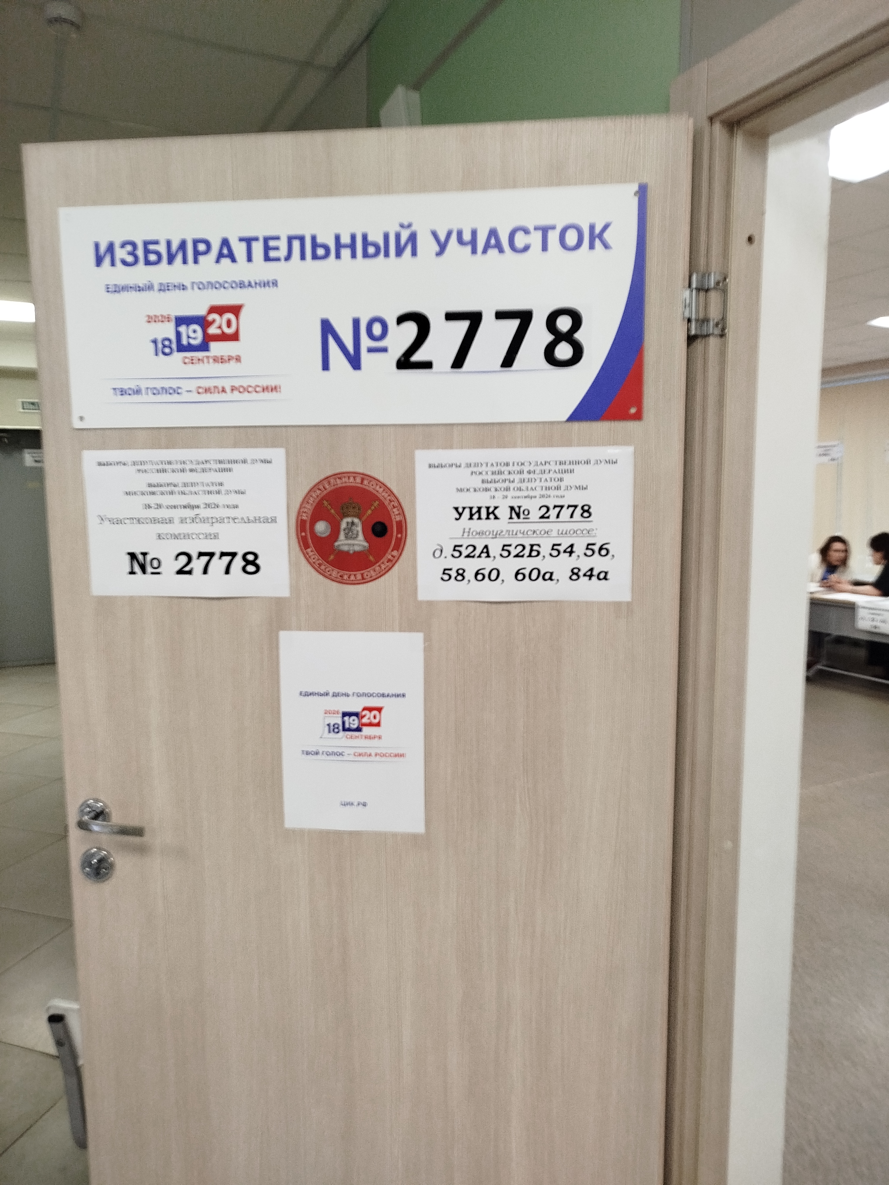 Сообщение — УИК №2778, Московская область