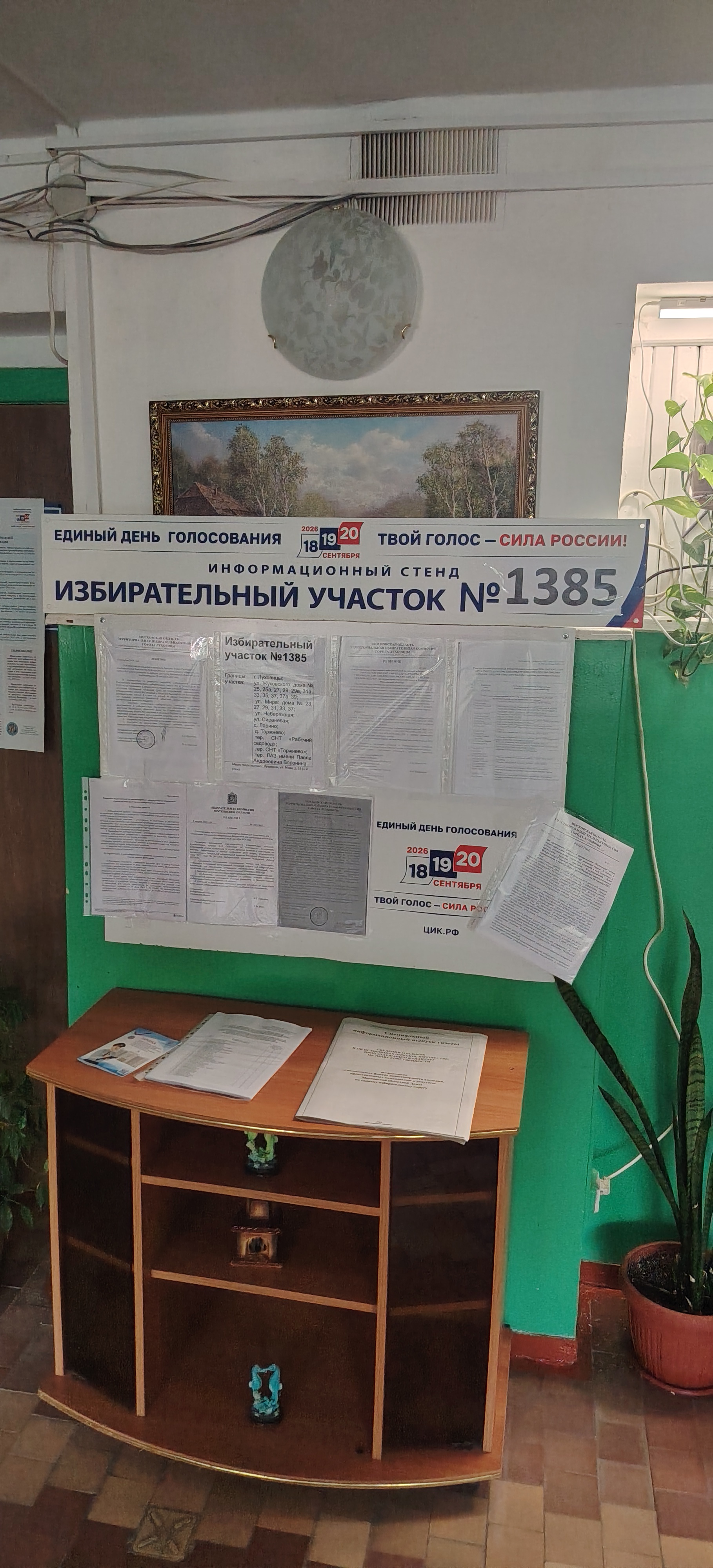 Сообщение — УИК №1385, Московская область