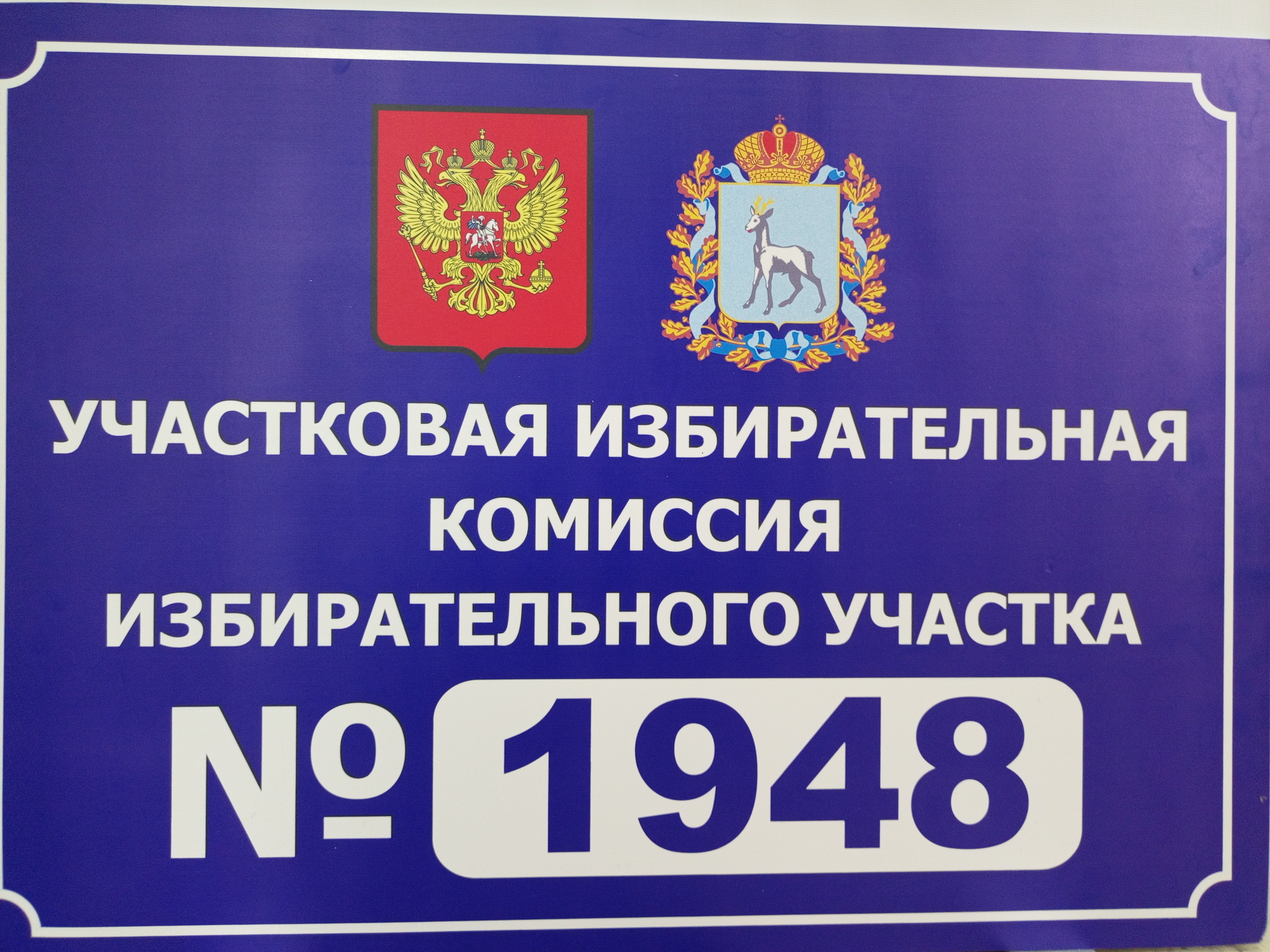 Сообщение — УИК №1948, Самарская область