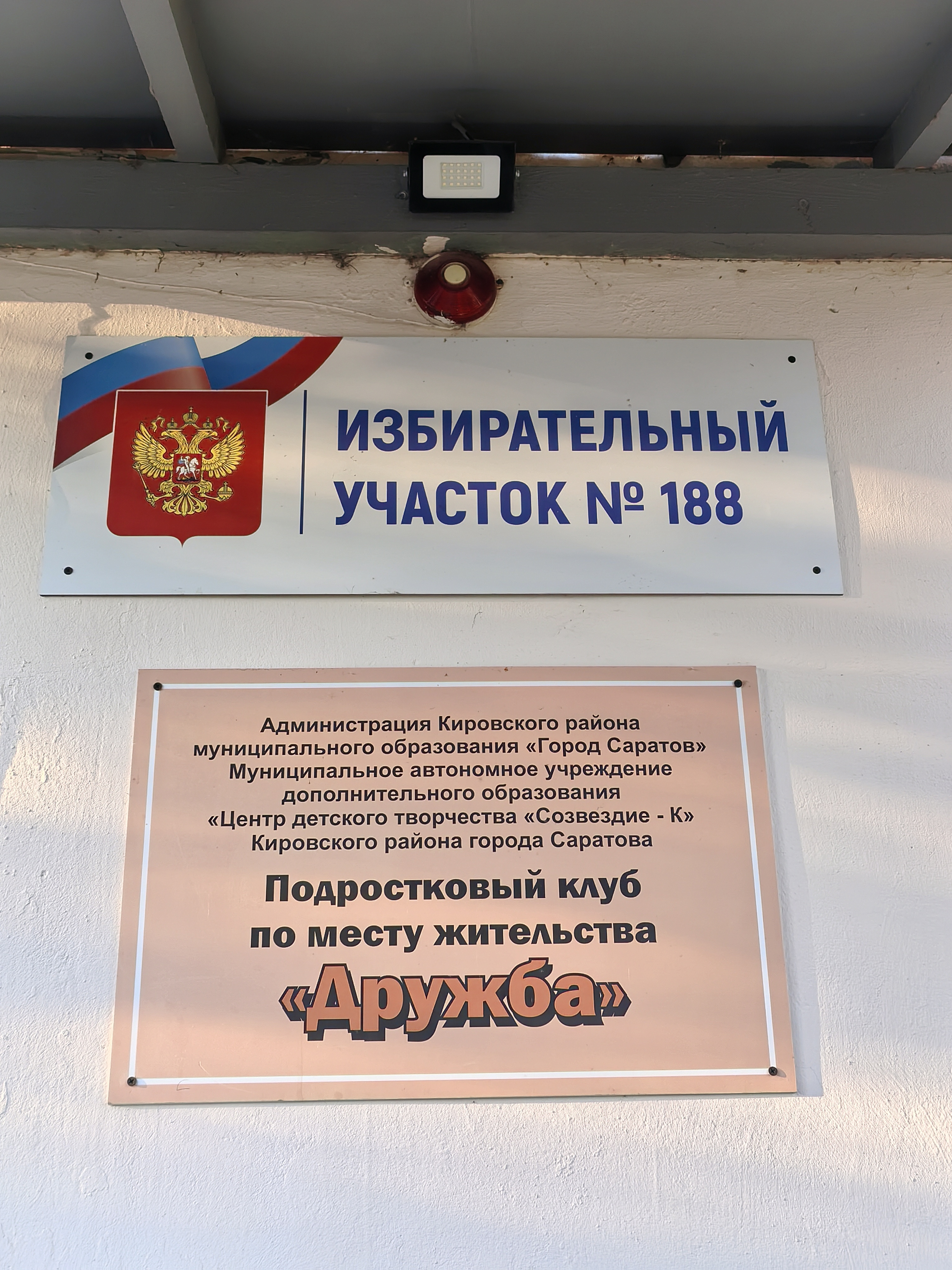 Сообщение — УИК №188, Саратовская область
