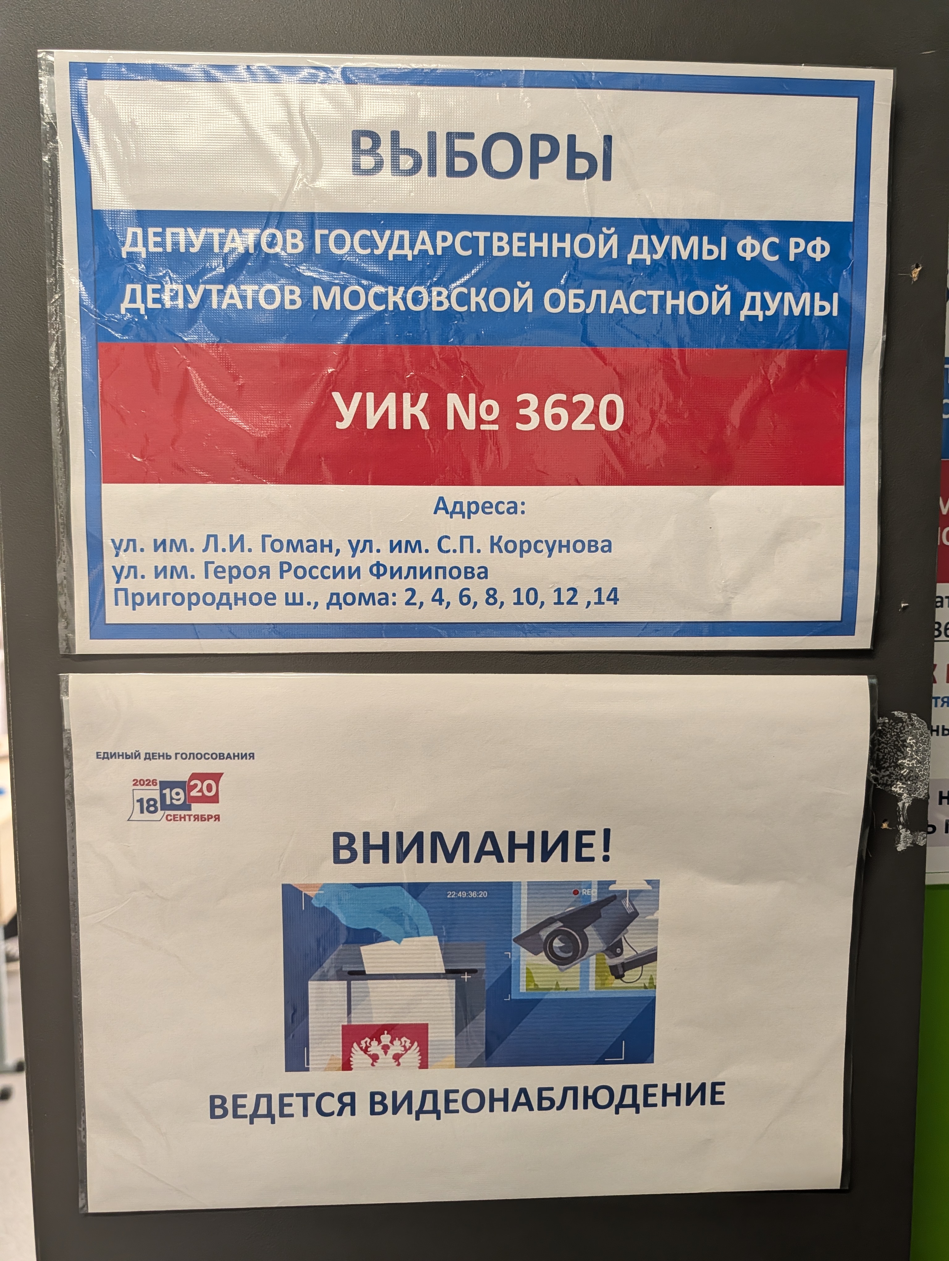 Сообщение — УИК №3620, Московская область