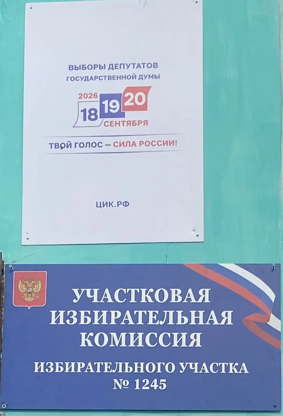 Сообщение — УИК №1245, Новосибирская область