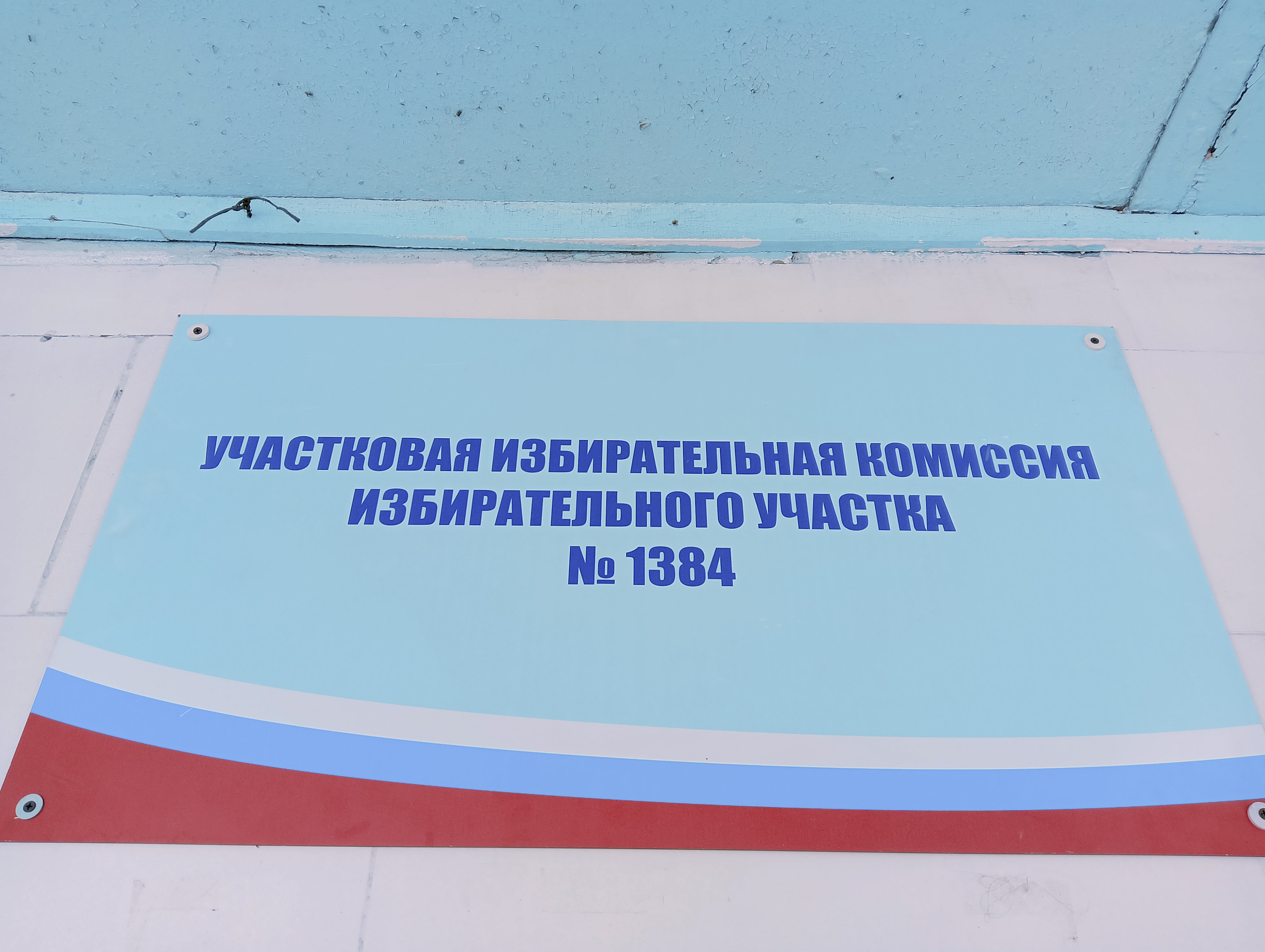 Сообщение наблюдателя — УИК №1384, Новосибирская область