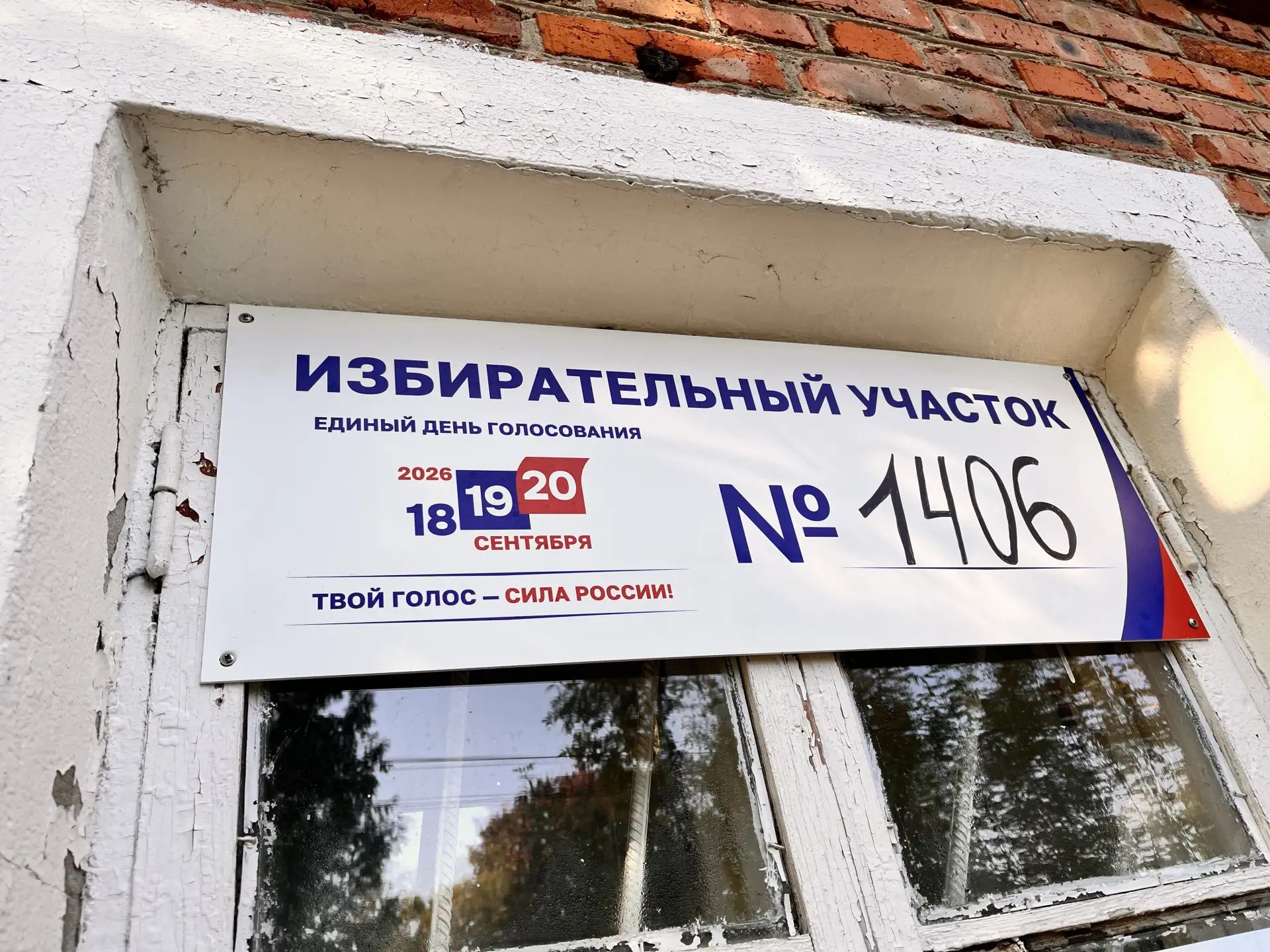 Сообщение — УИК №1406, Московская область
