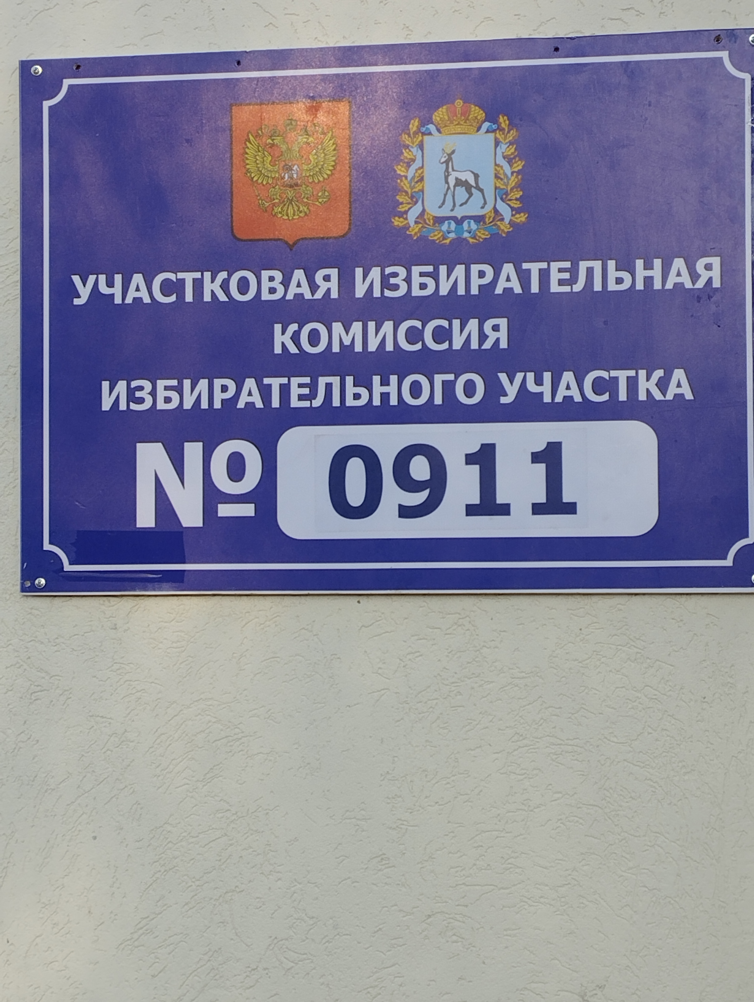 Сообщение — УИК №911, Самарская область