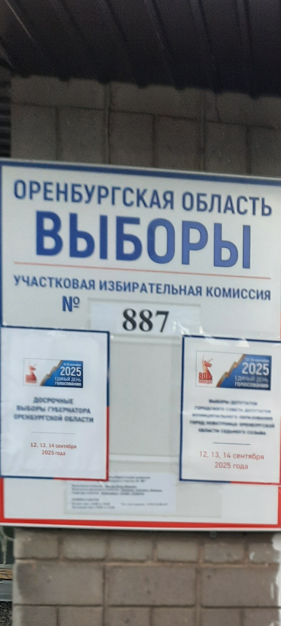 Сообщение наблюдателя — УИК №887, Оренбургская область