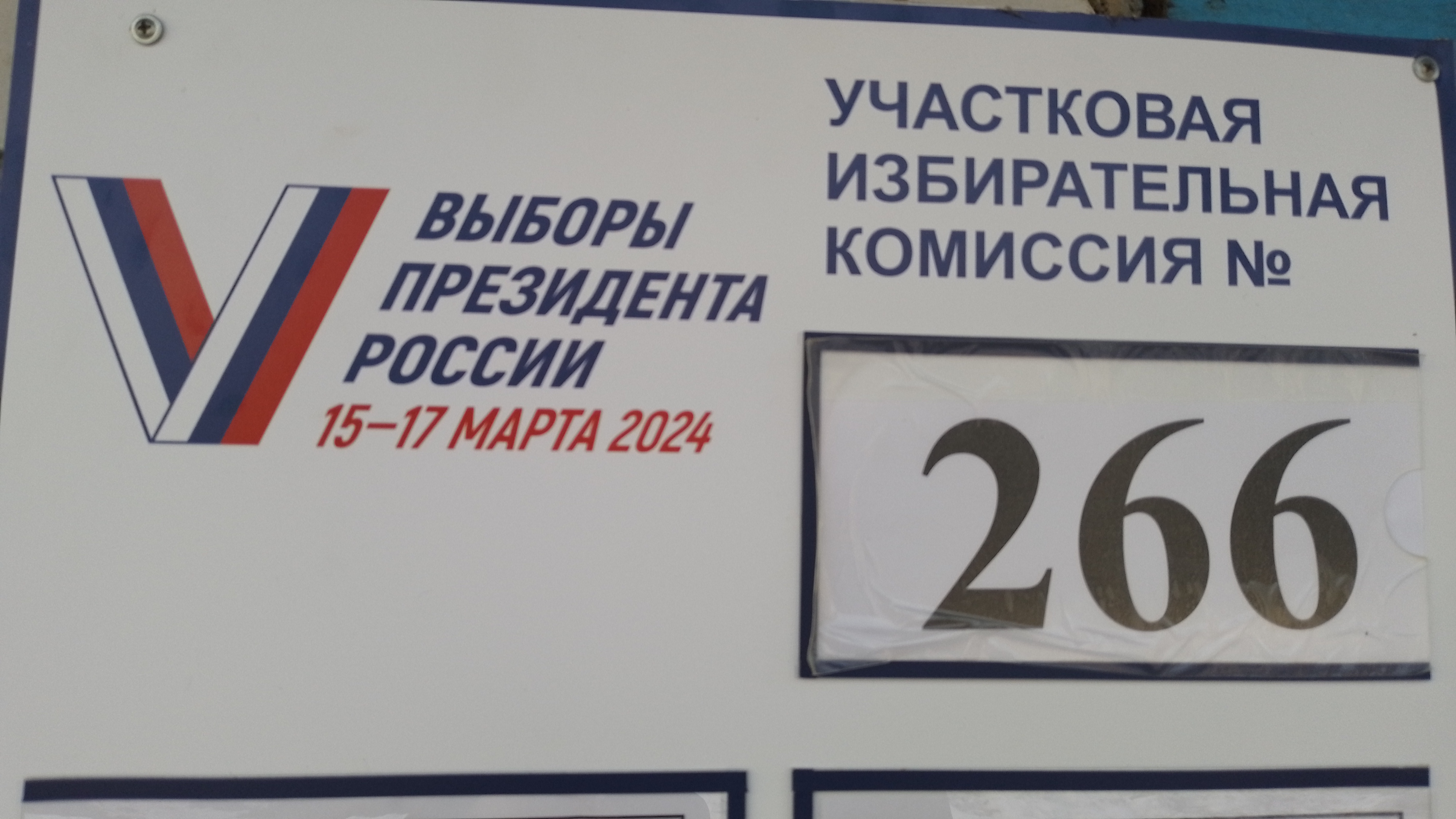 Сообщение наблюдателя — УИК №266, Смоленская область