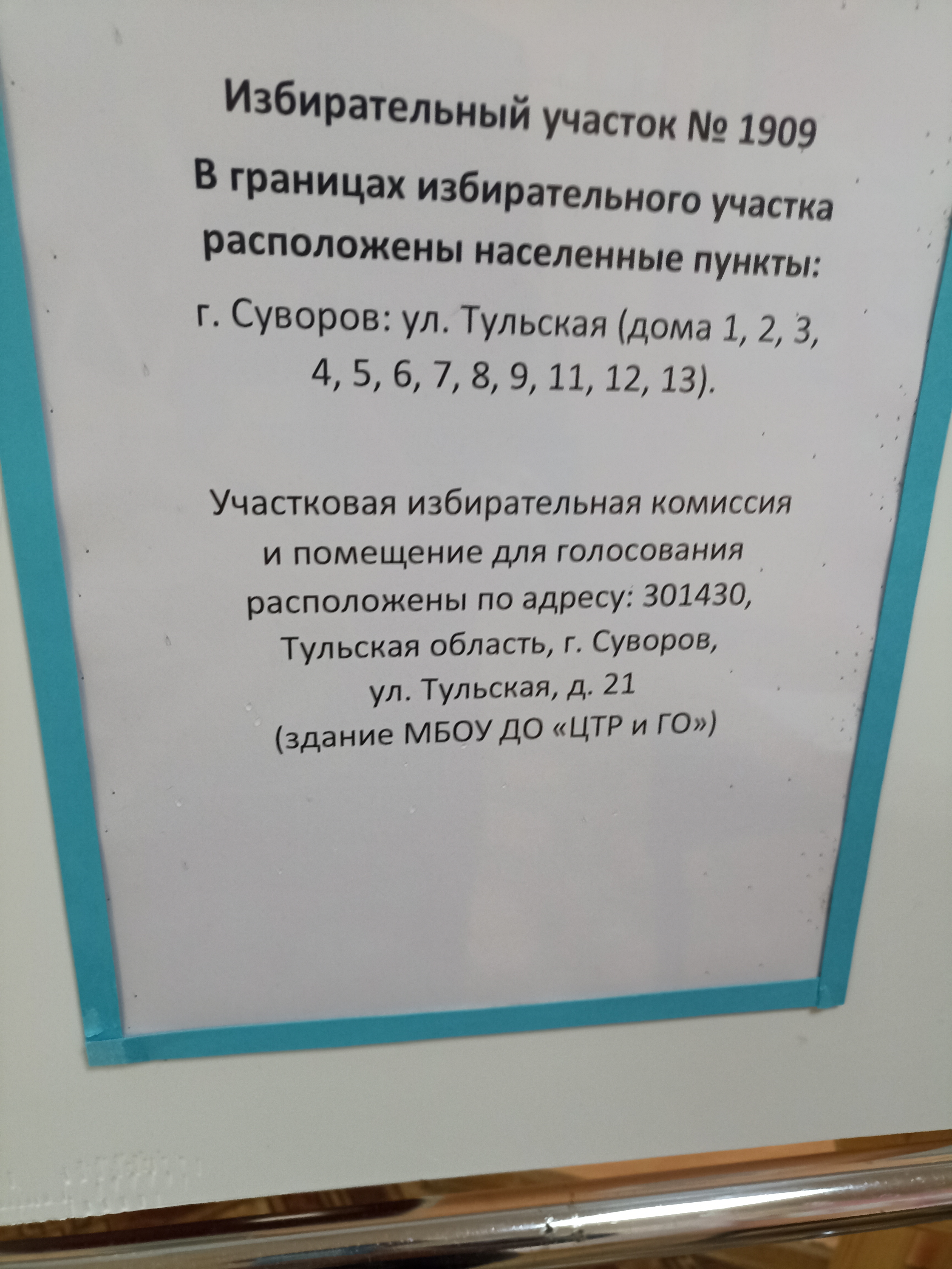 Сообщение — УИК №1909, Тульская область