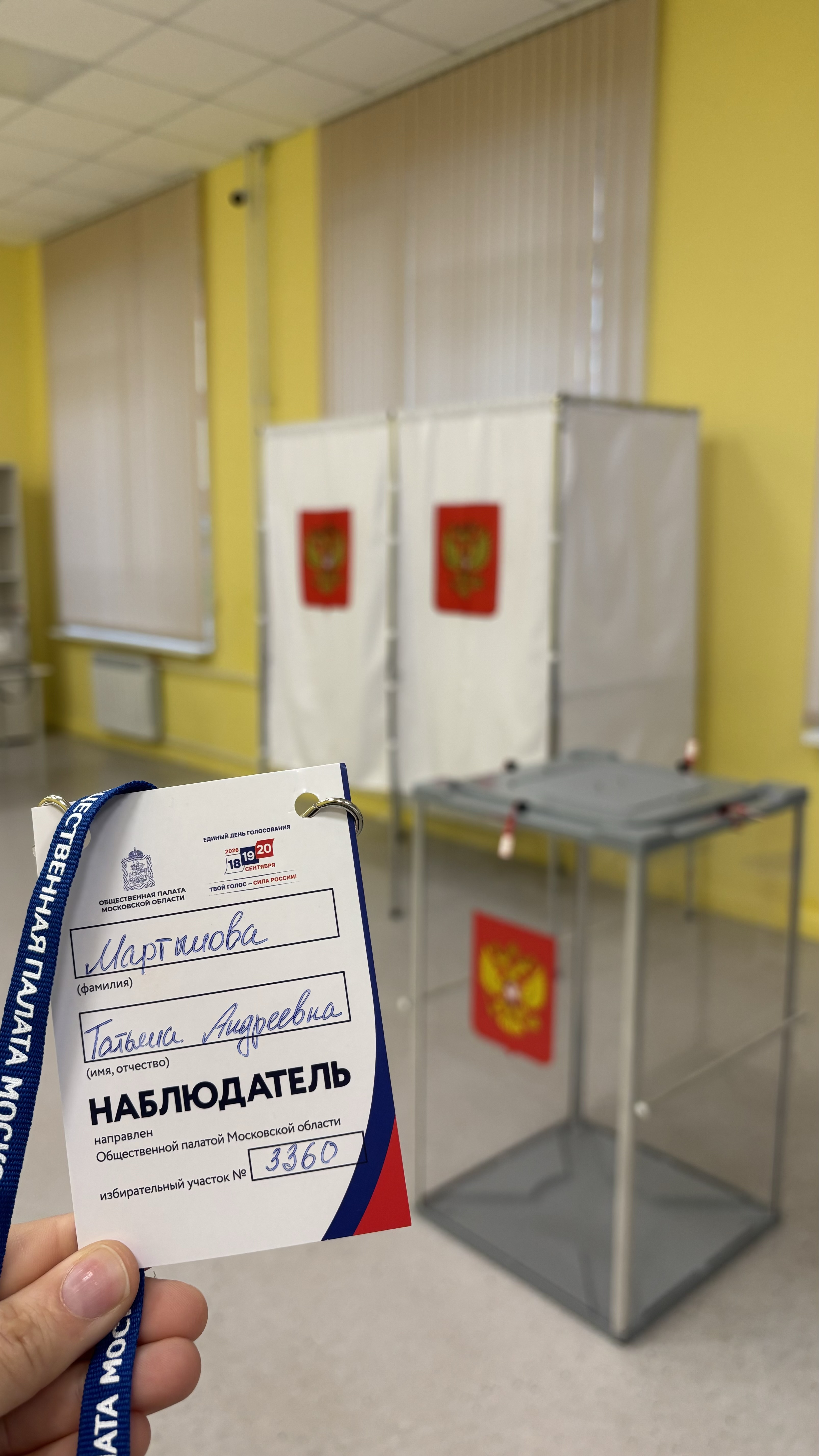 Сообщение — УИК №3360, Московская область