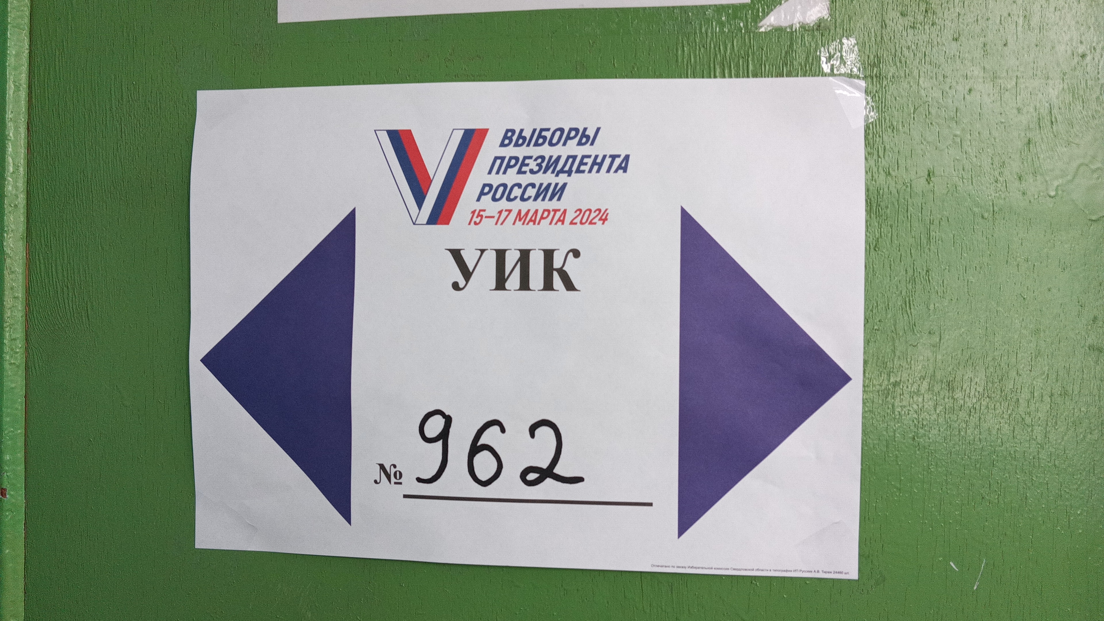 Сообщение наблюдателя — УИК №962, Свердловская область