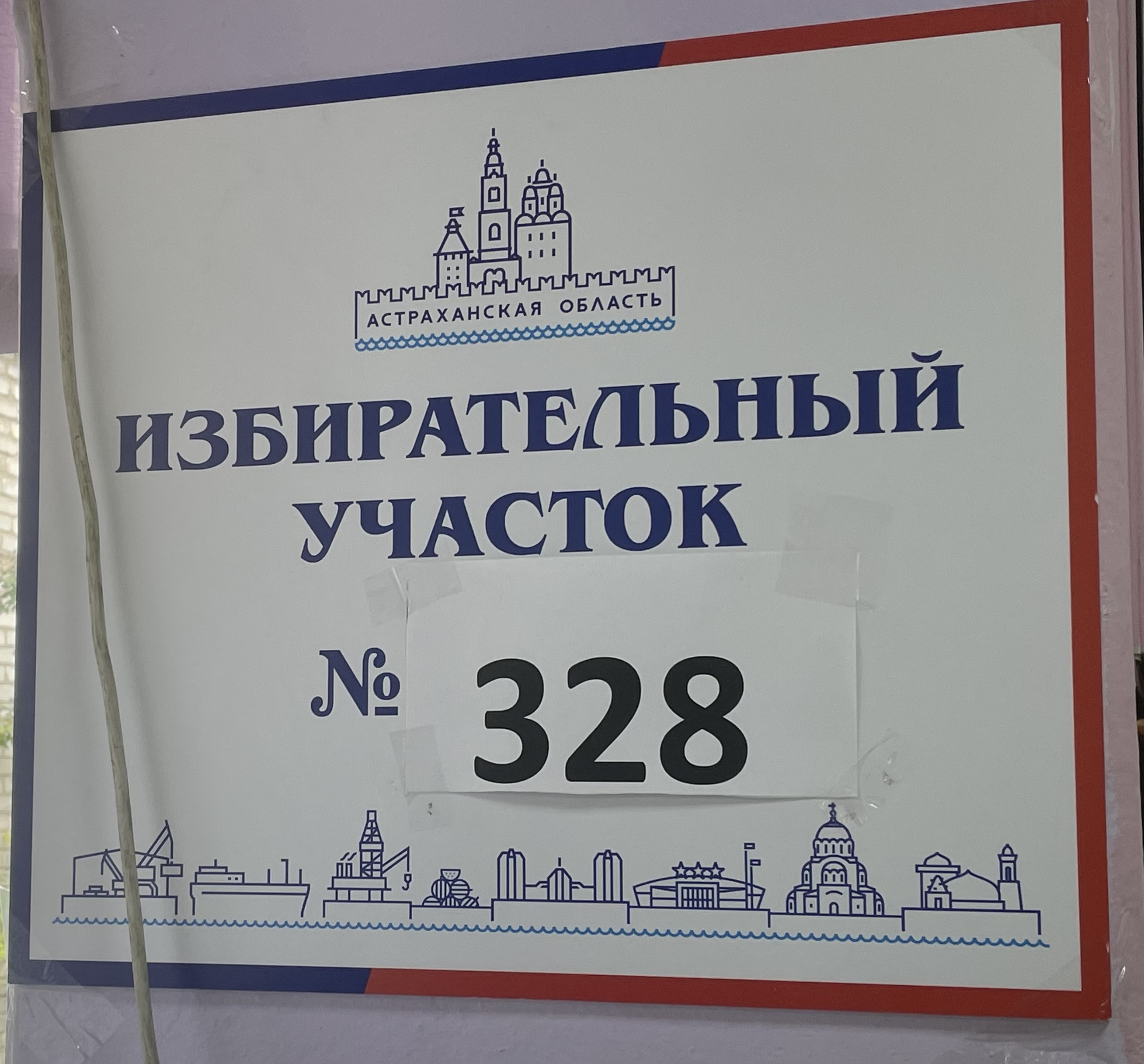 Сообщение наблюдателя — УИК №328, Астраханская область
