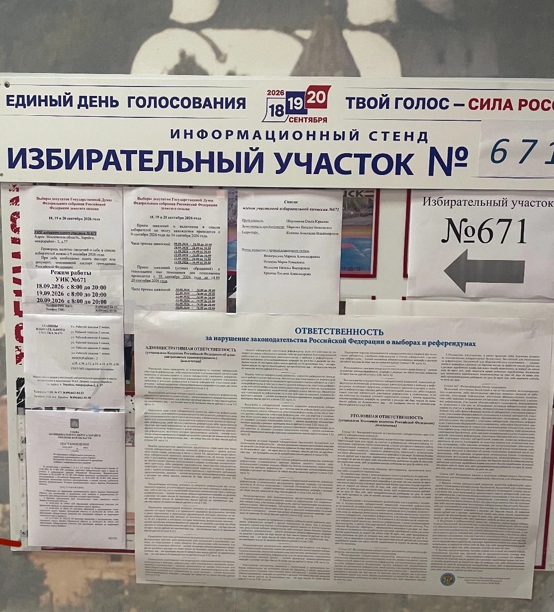 Сообщение — УИК №671, Московская область