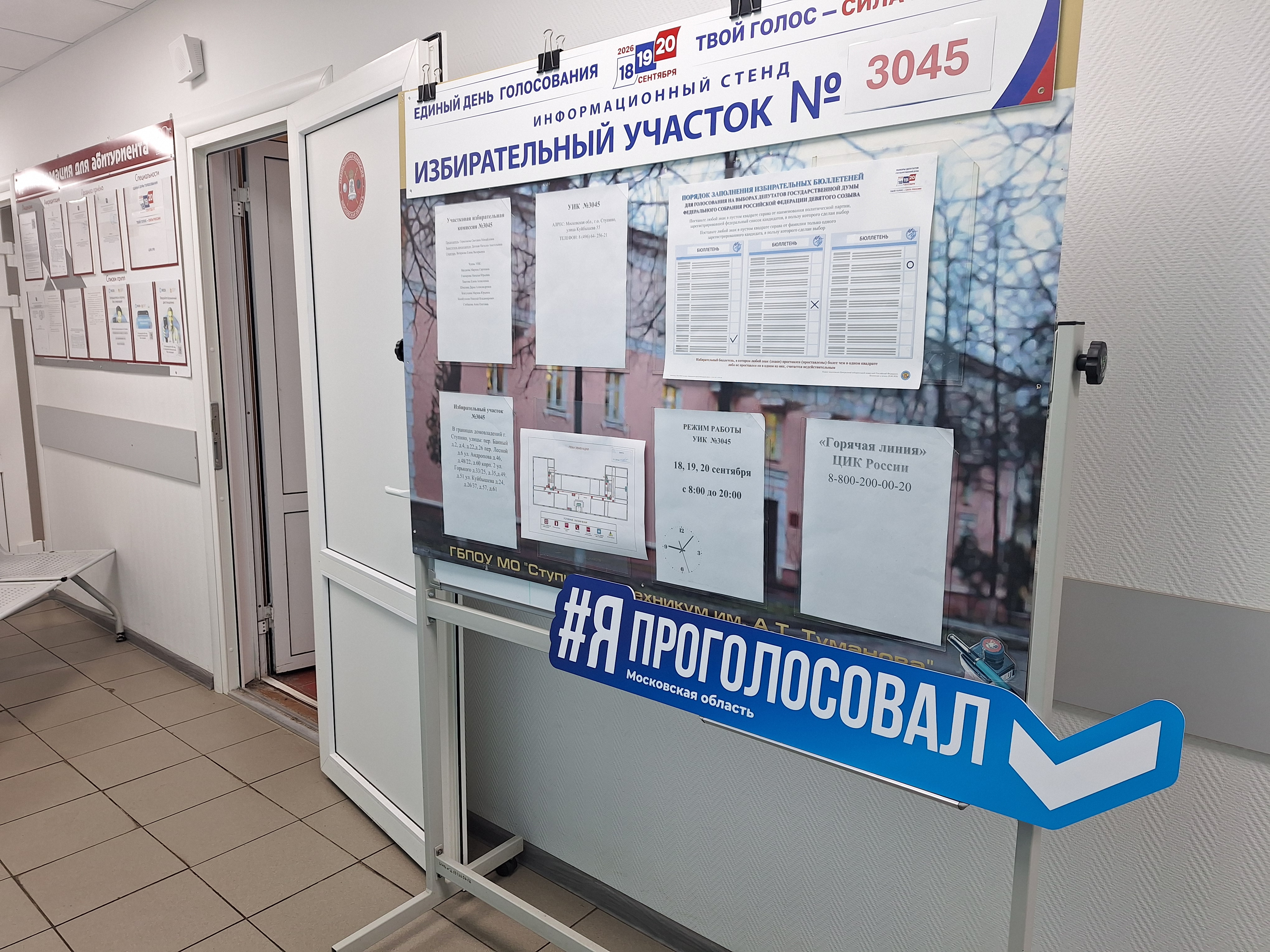 Сообщение — УИК №3045, Московская область