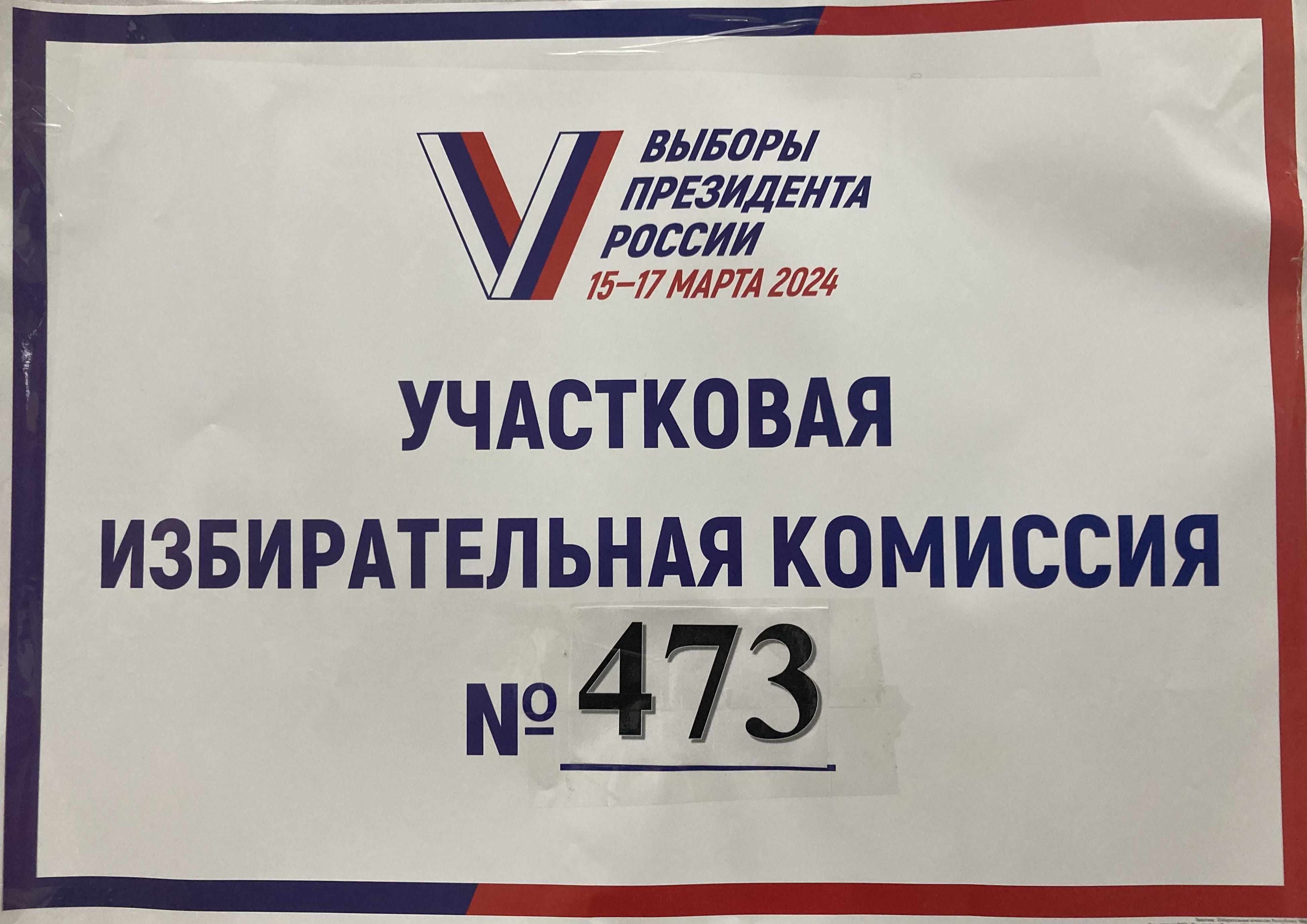 Сообщение наблюдателя — УИК №473, Республика Мордовия