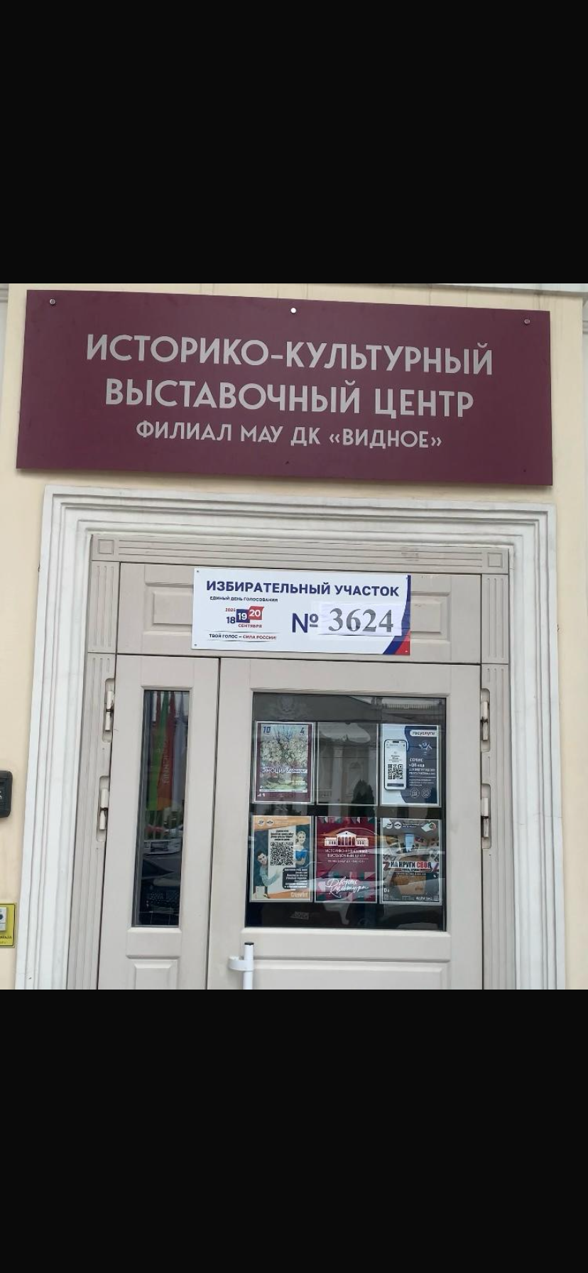 Сообщение — УИК №3624, Московская область