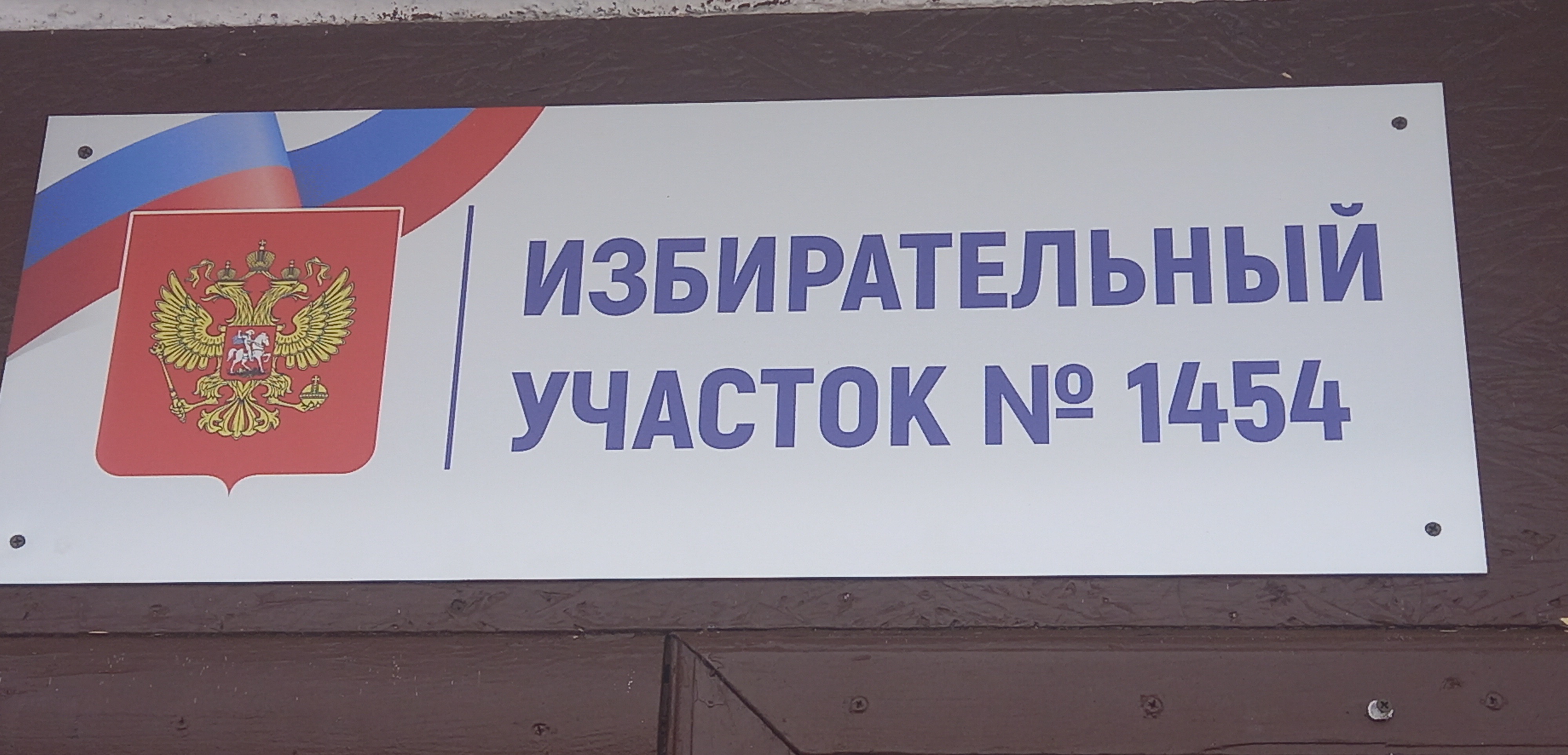 Сообщение наблюдателя — УИК №1454, Саратовская область