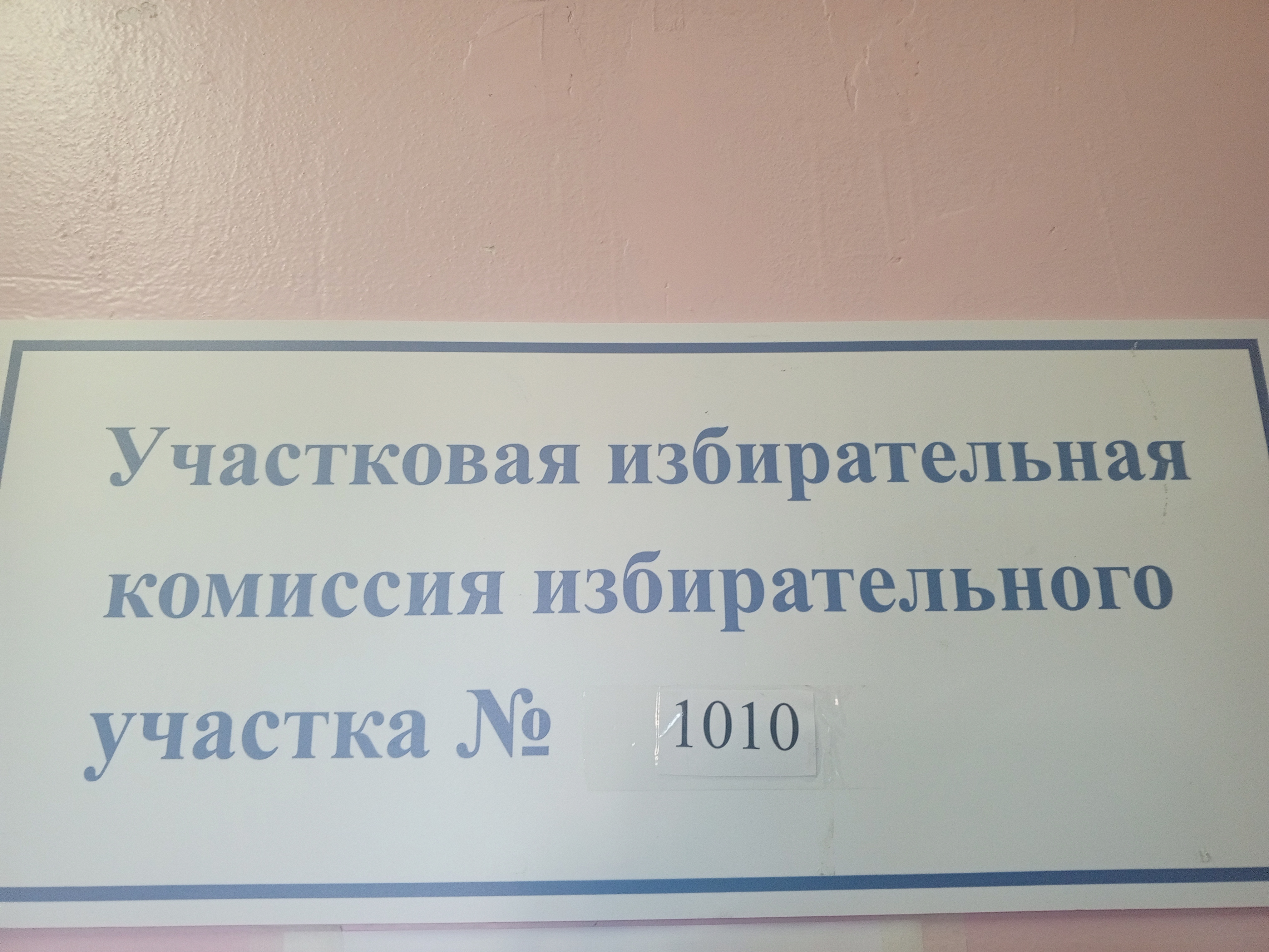 Сообщение наблюдателя — УИК №1010, Нижегородская область