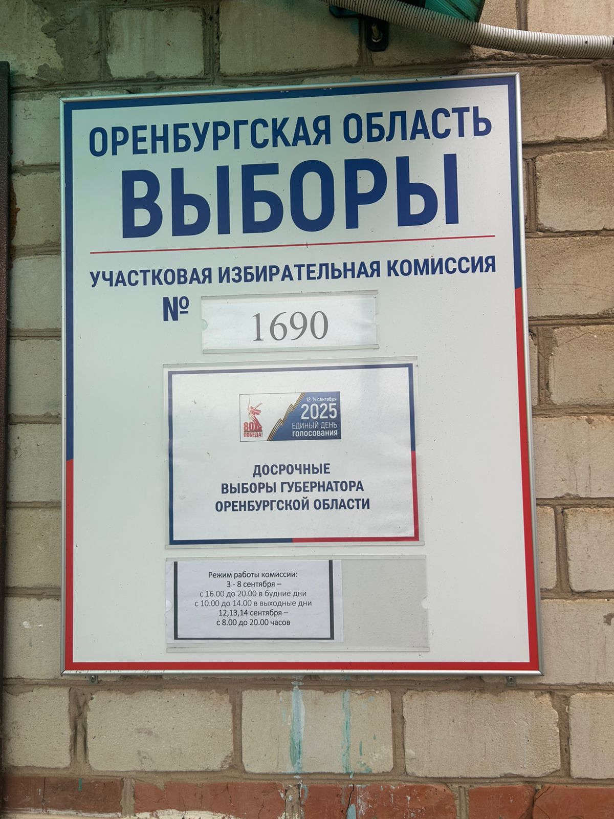 Сообщение наблюдателя — УИК №1690, Оренбургская область