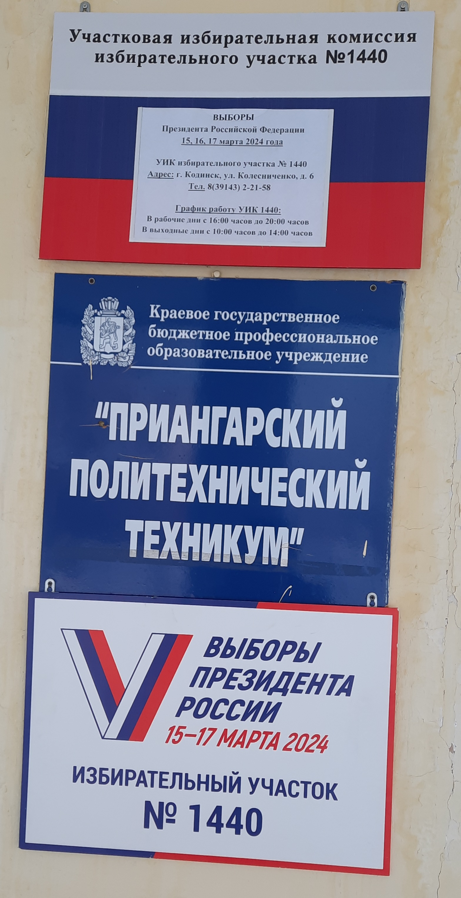 Сообщение наблюдателя — УИК №1440, Красноярский край
