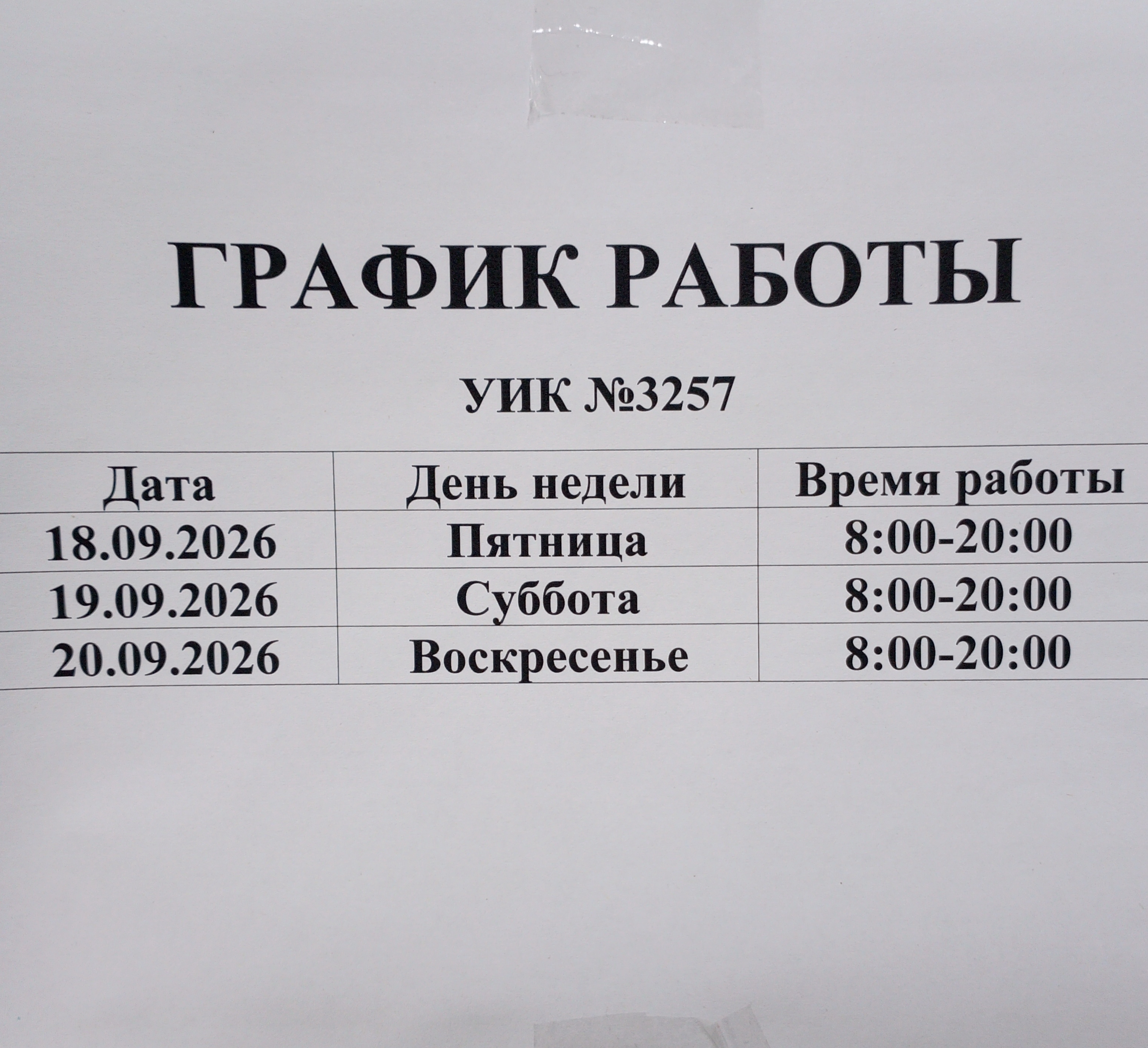 Сообщение — УИК №3257, Московская область